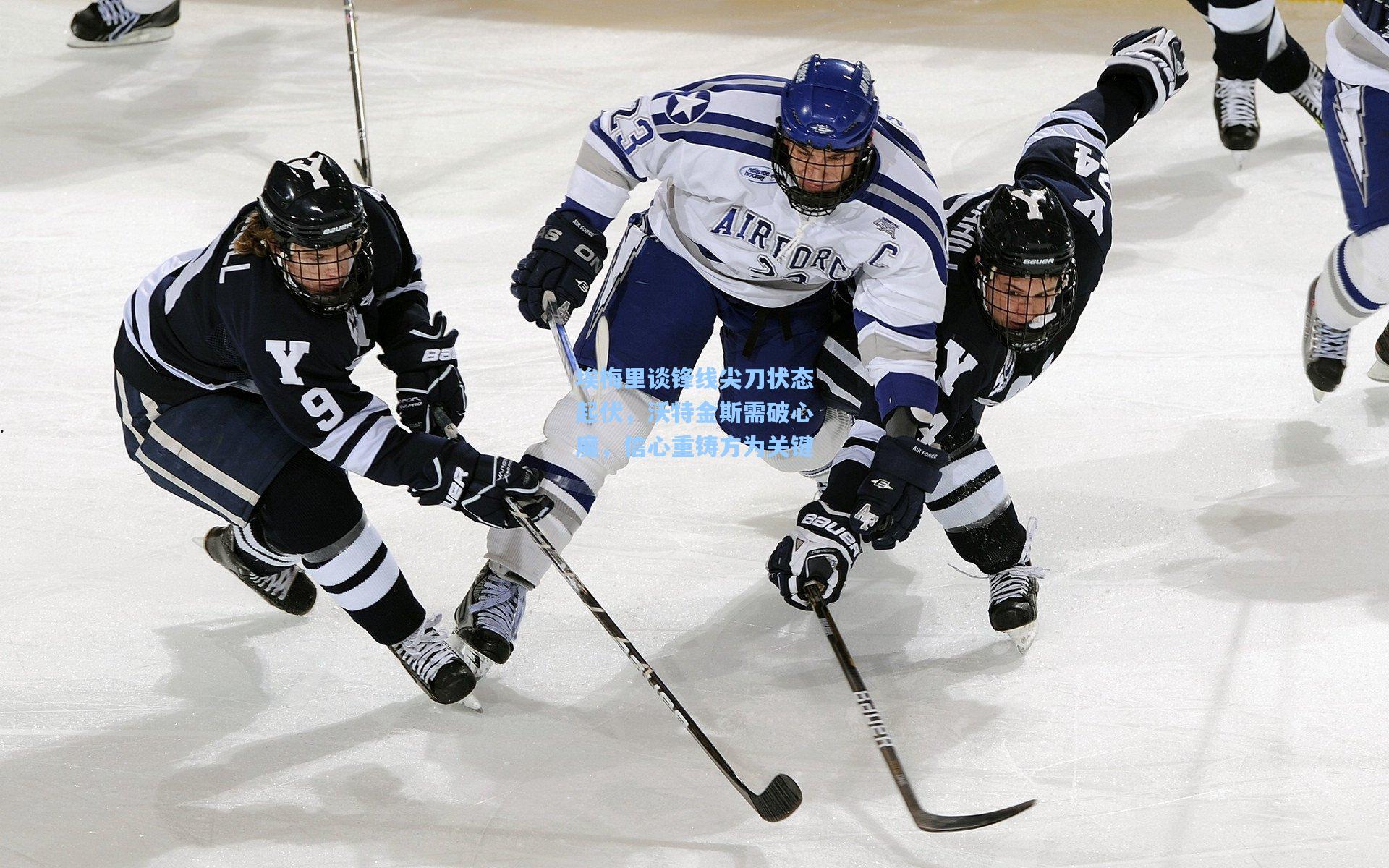 埃梅里谈锋线尖刀状态起伏，沃特金斯需破心魔，信心重铸方为关键