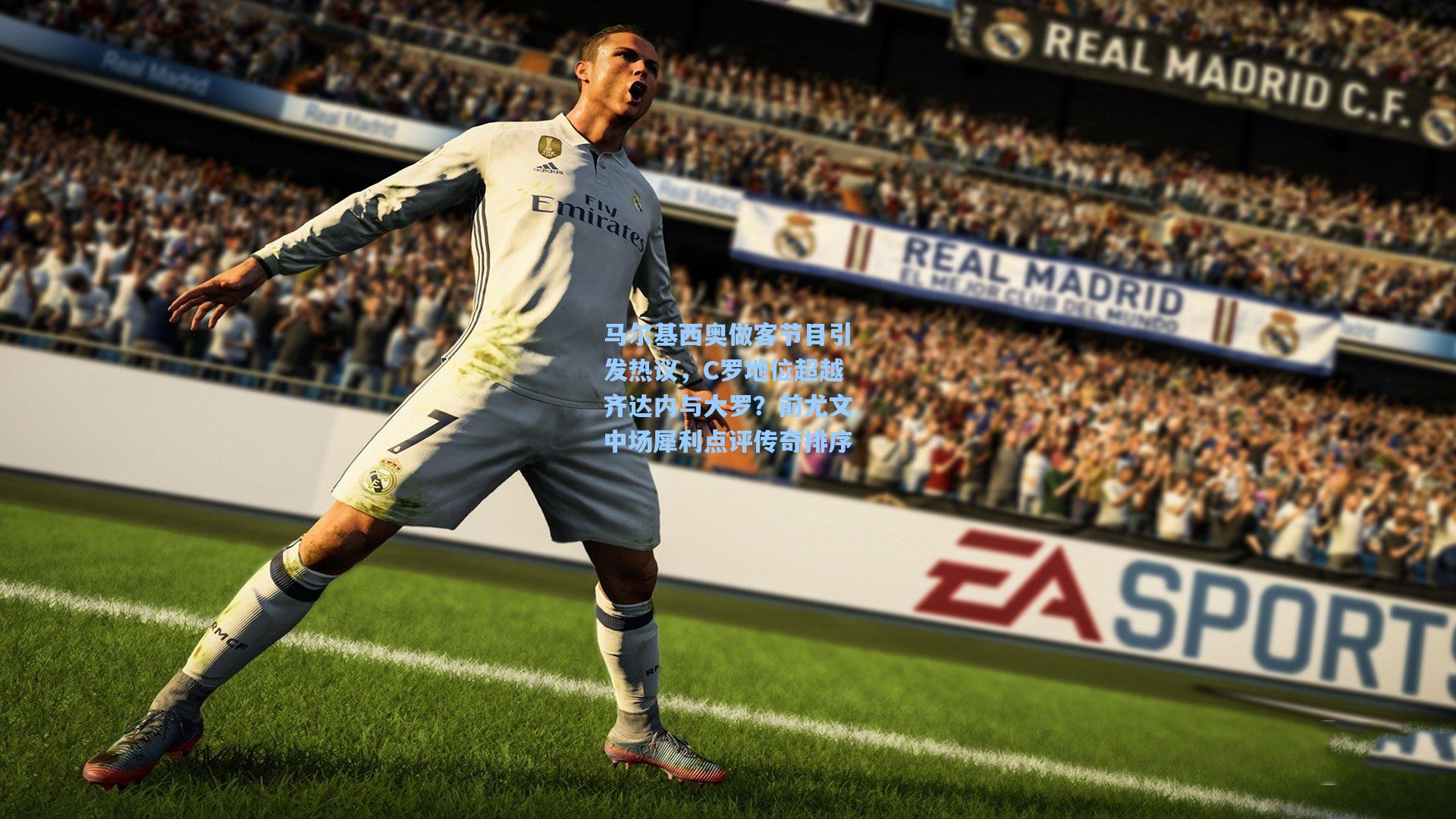 马尔基西奥做客节目引发热议，C罗地位超越齐达内与大罗？前尤文中场犀利点评传奇排序