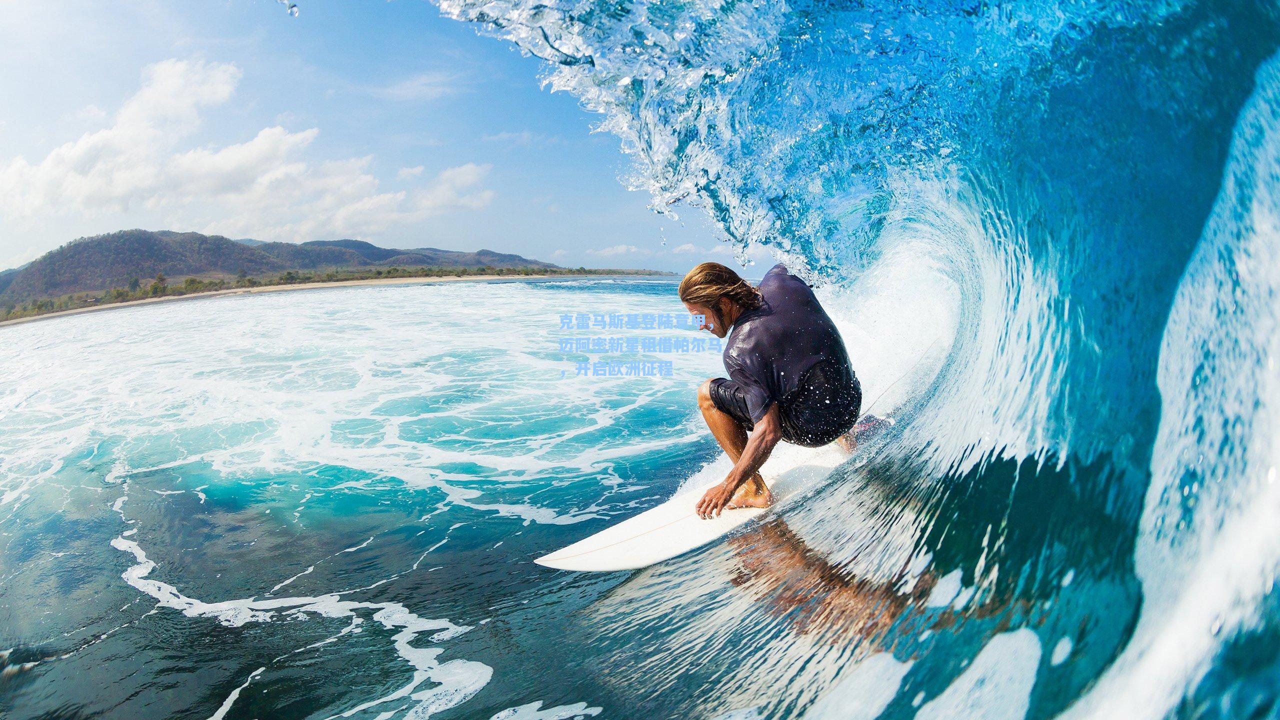 克雷马斯基登陆意甲，迈阿密新星租借帕尔马，开启欧洲征程