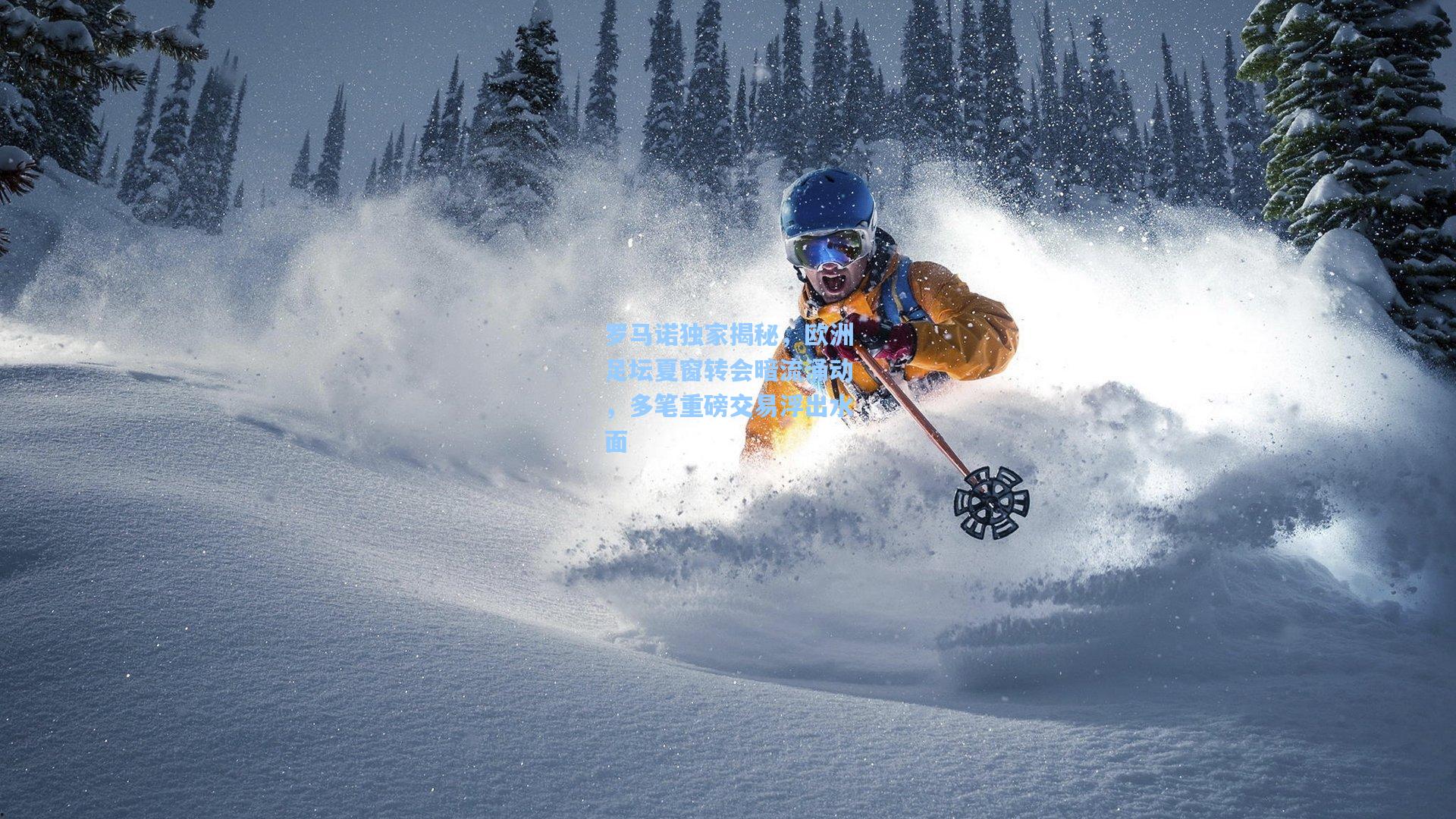 罗马诺独家揭秘，欧洲足坛夏窗转会暗流涌动，多笔重磅交易浮出水面