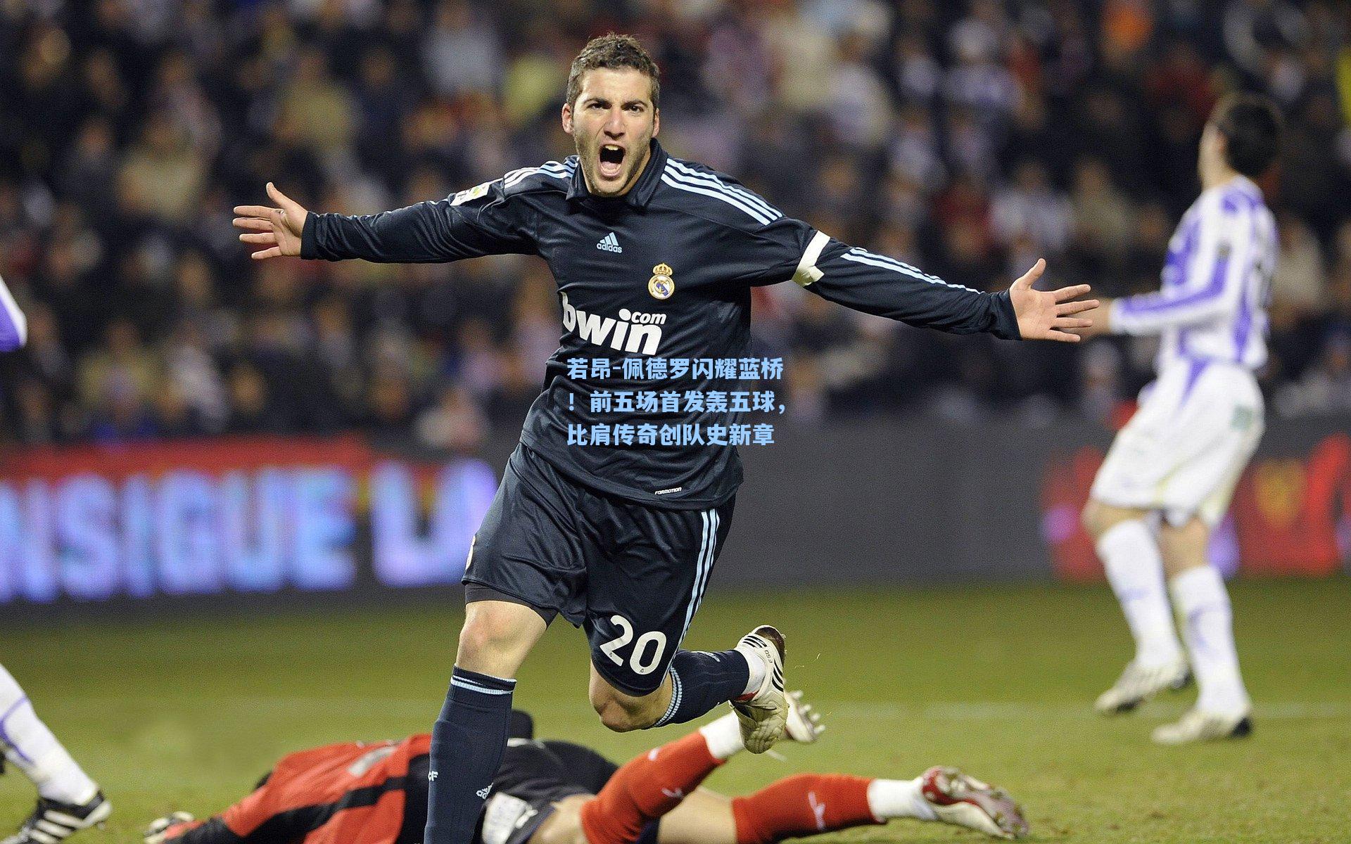 若昂-佩德罗闪耀蓝桥！前五场首发轰五球，比肩传奇创队史新章