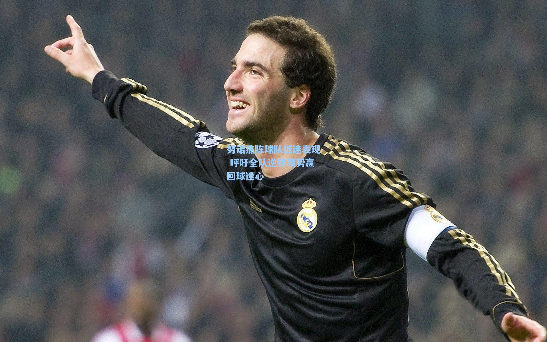 努诺痛陈球队低迷表现 呼吁全队逆转颓势赢回球迷心