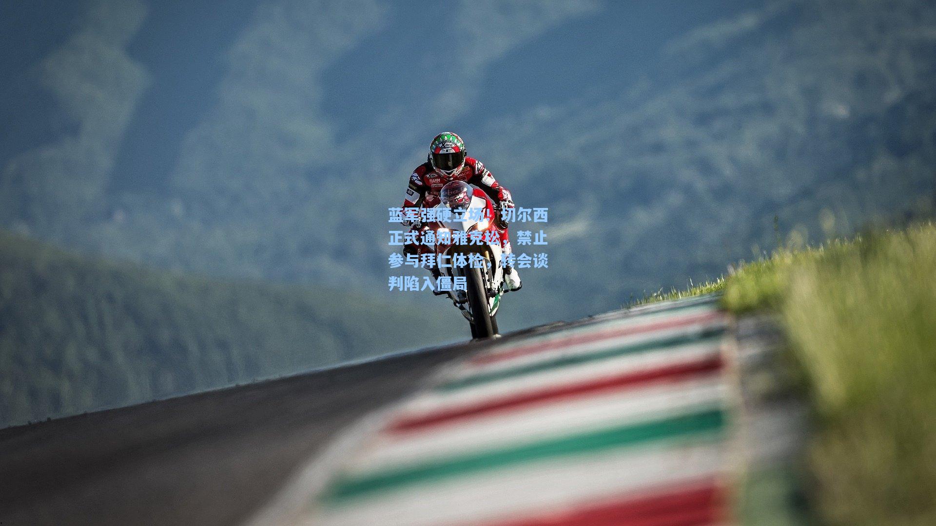 蓝军强硬立场！切尔西正式通知雅克松，禁止参与拜仁体检，转会谈判陷入僵局