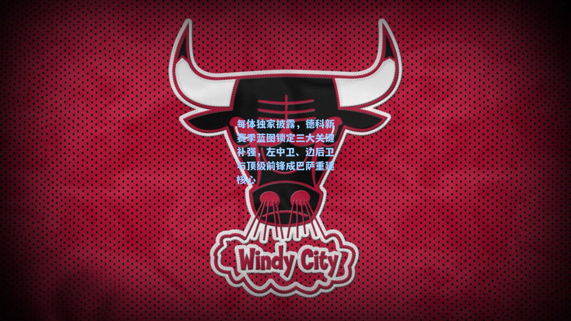 每体独家披露，德科新赛季蓝图锁定三大关键补强，左中卫、边后卫与顶级前锋成巴萨重建核心