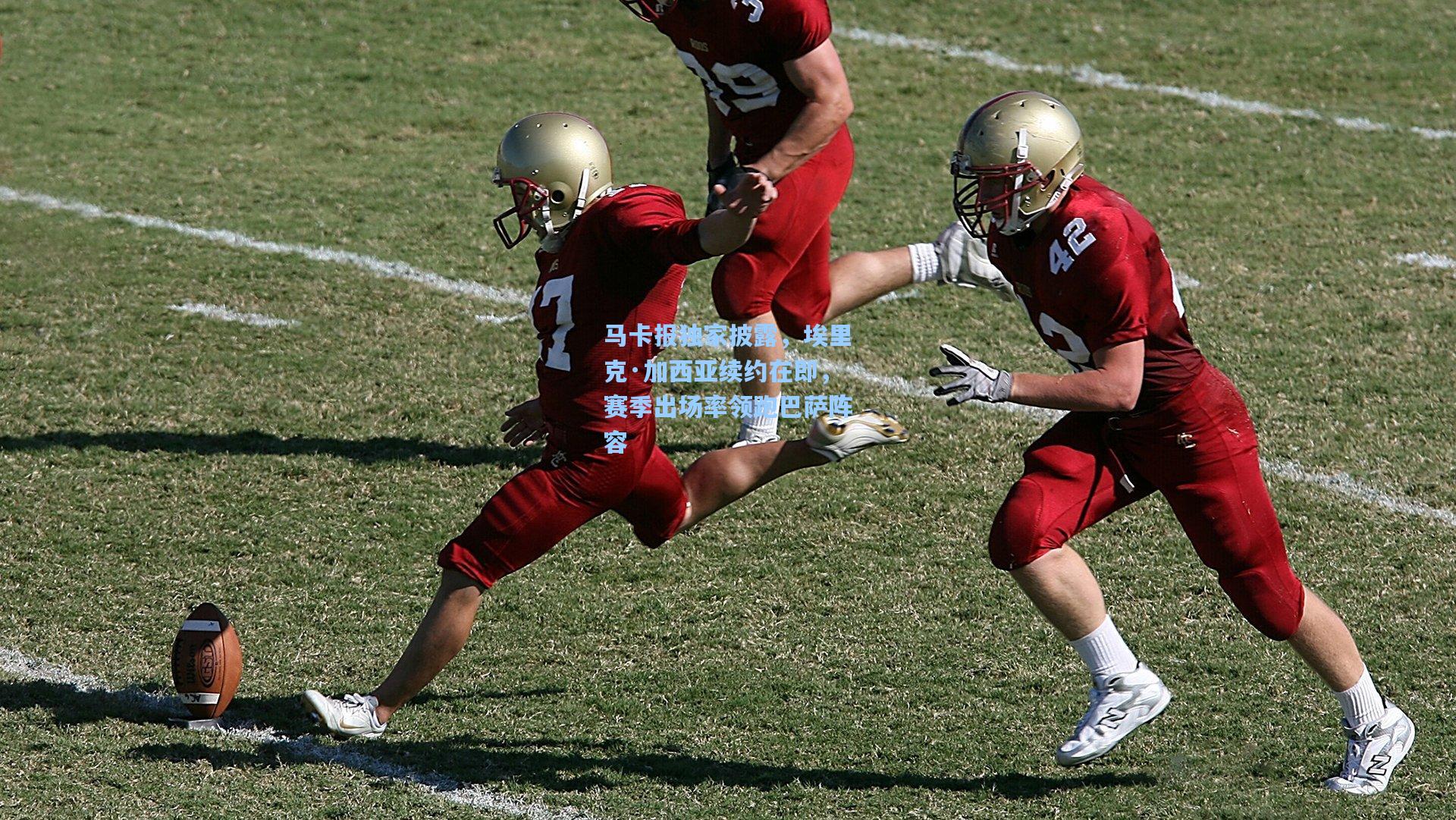 马卡报独家披露，埃里克·加西亚续约在即，赛季出场率领跑巴萨阵容