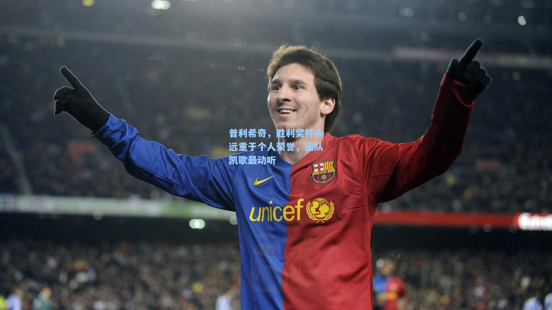 普利希奇，胜利奖杯永远重于个人荣誉，团队凯歌最动听