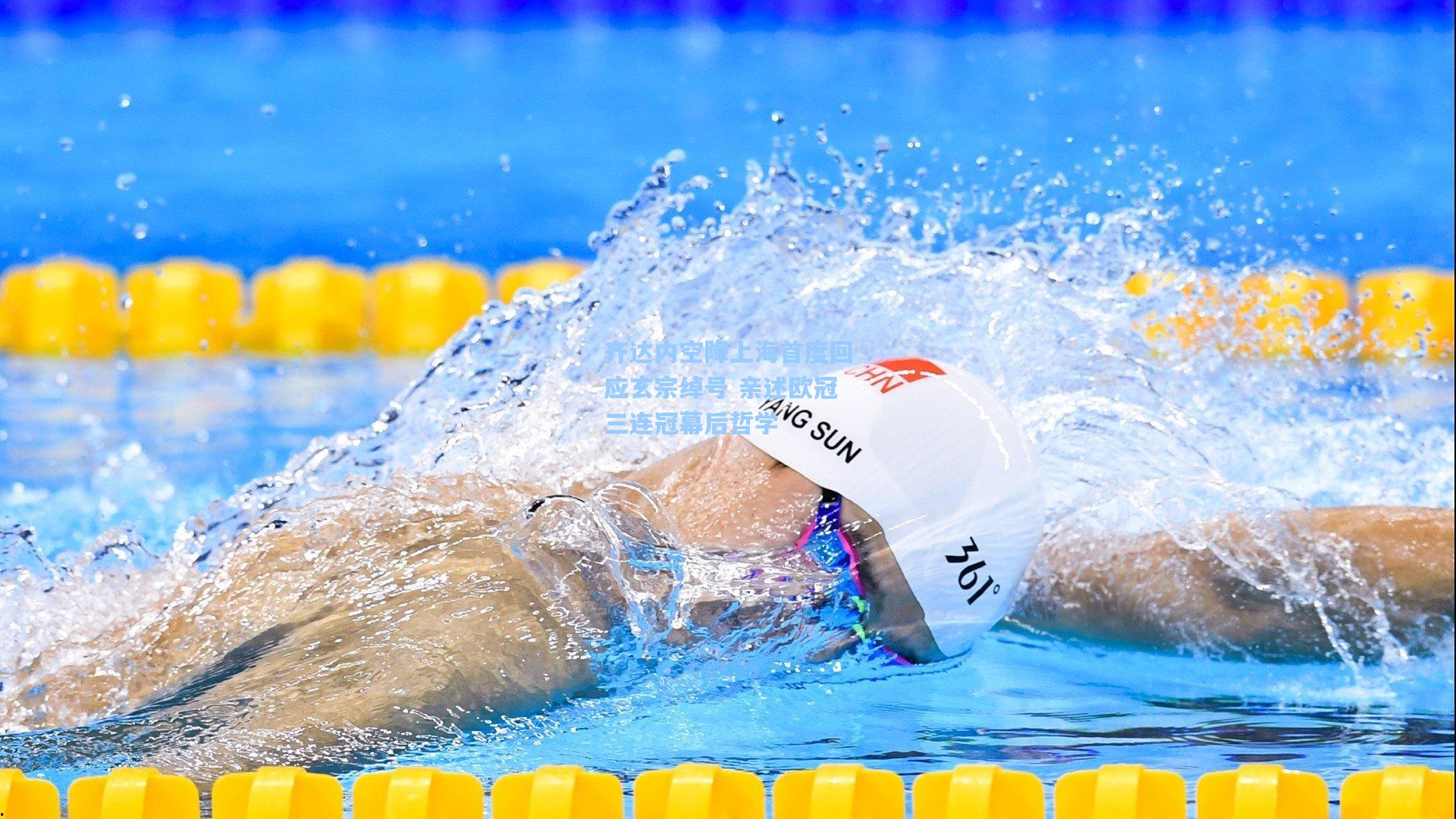 齐达内空降上海首度回应玄宗绰号 亲述欧冠三连冠幕后哲学