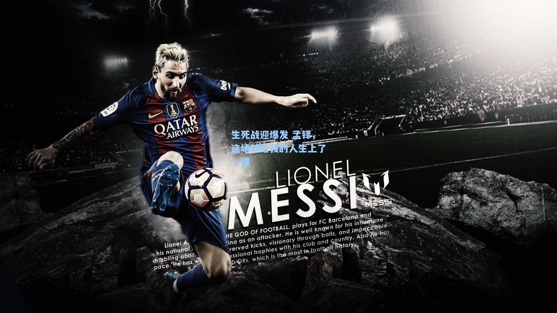 生死战迎爆发 孟铎，这场球给我的人生上了一课