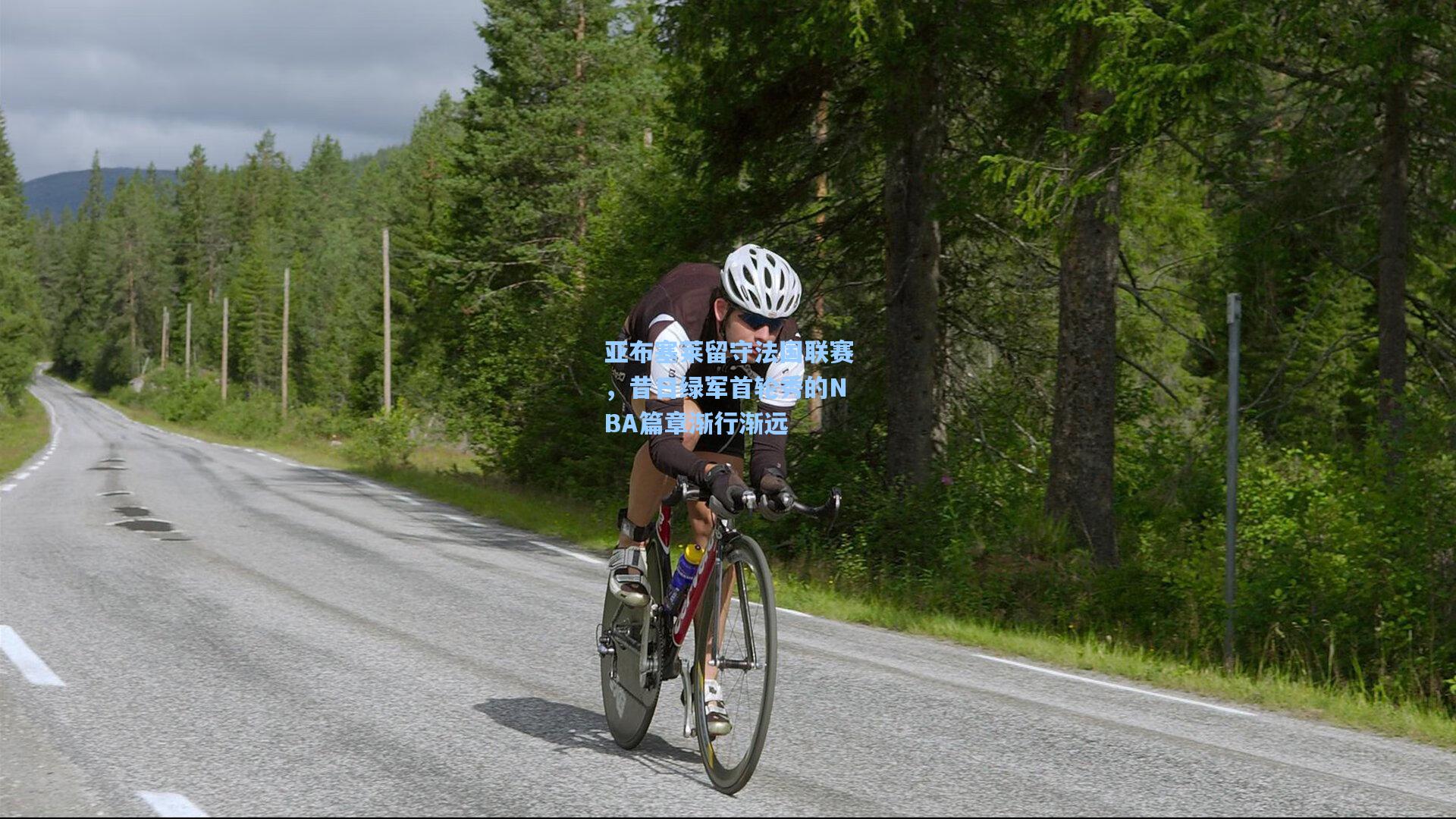 亚布塞莱留守法国联赛，昔日绿军首轮秀的NBA篇章渐行渐远