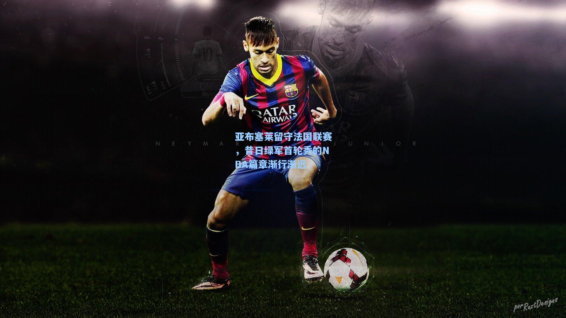 亚布塞莱留守法国联赛，昔日绿军首轮秀的NBA篇章渐行渐远