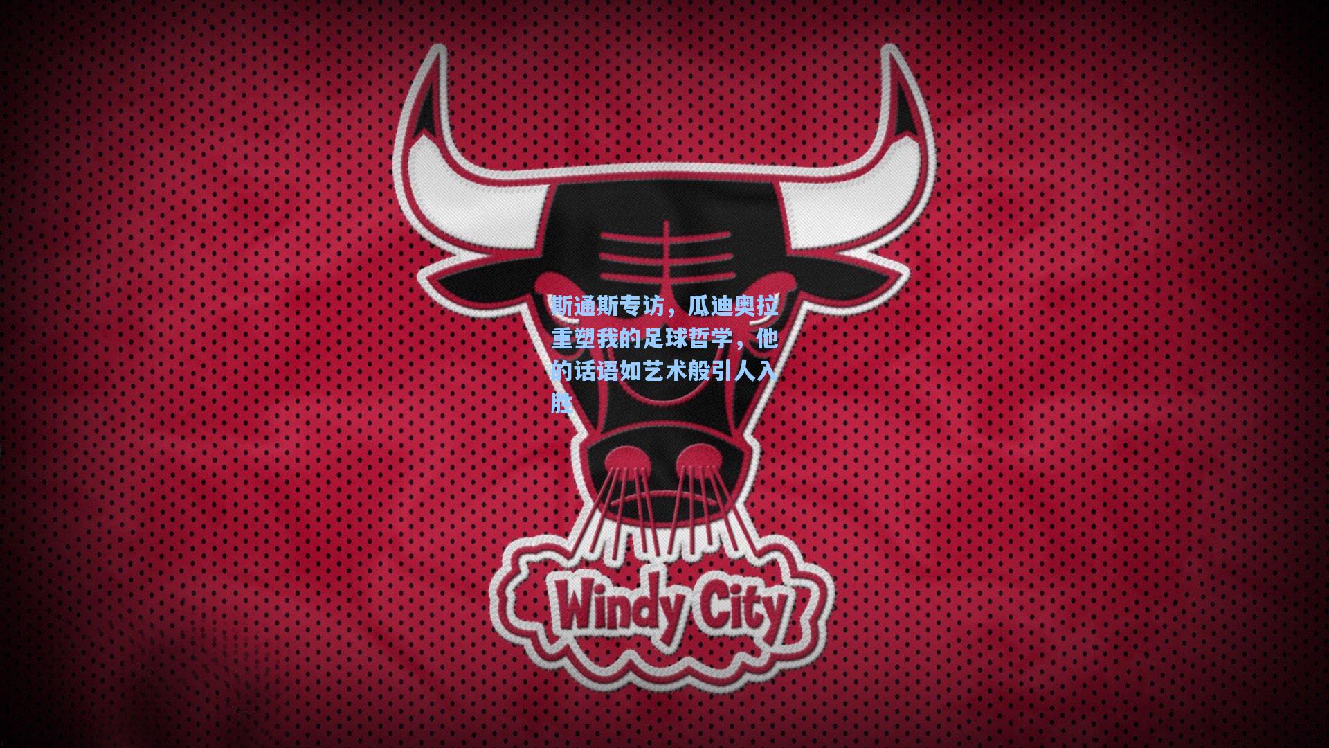 斯通斯专访，瓜迪奥拉重塑我的足球哲学，他的话语如艺术般引人入胜