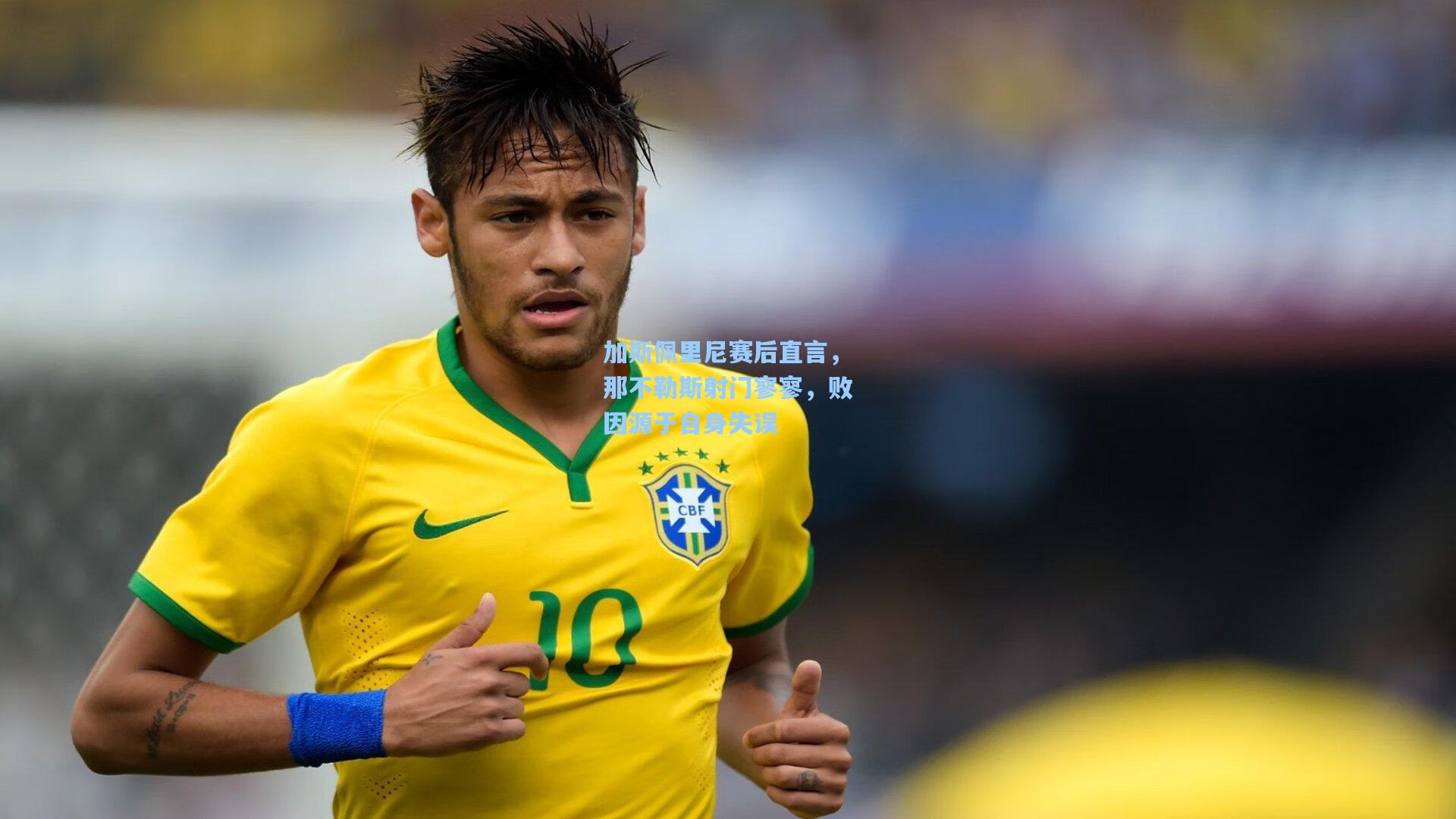 加斯佩里尼赛后直言，那不勒斯射门寥寥，败因源于自身失误