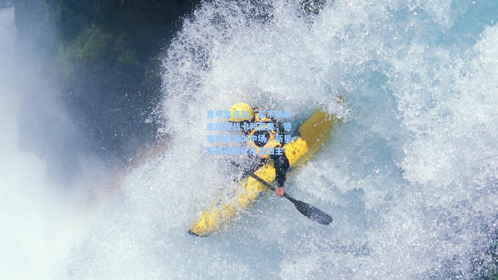 意甲焦点战，那不勒斯主场迎战卡利亚里，德布劳内领衔中场，新星埃斯波西托反戈旧主