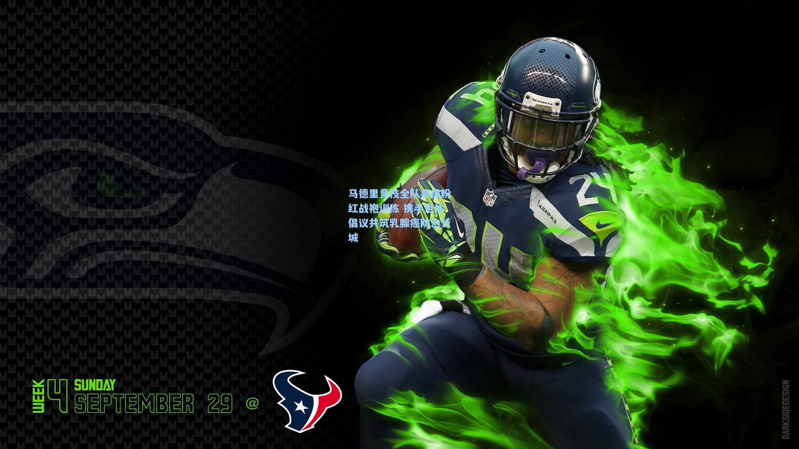 马德里竞技全队身披粉红战袍训练 携手世体倡议共筑乳腺癌防治长城