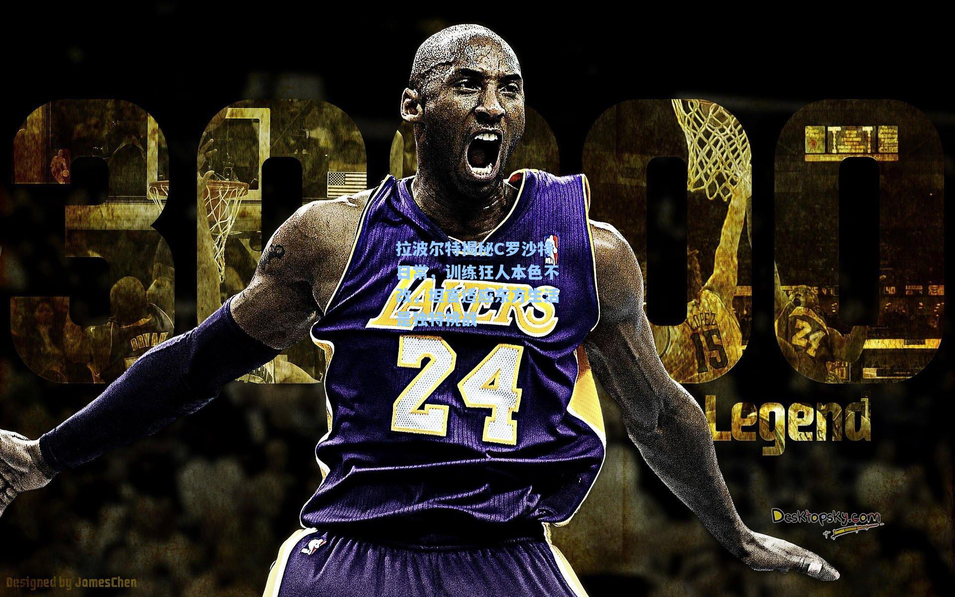 拉波尔特揭秘C罗沙特日常，训练狂人本色不改，坦言适应东方生活是独特挑战