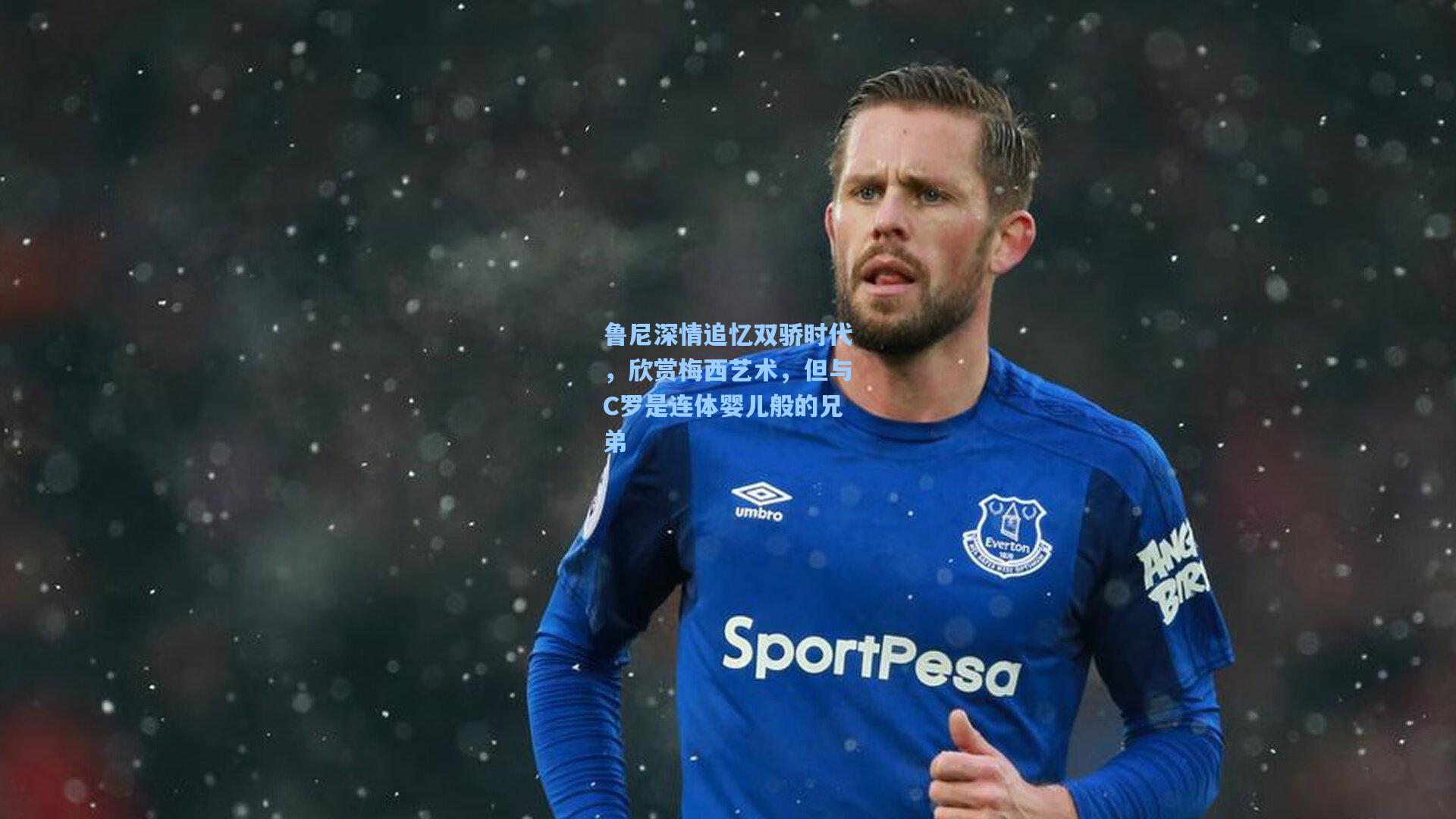 鲁尼深情追忆双骄时代，欣赏梅西艺术，但与C罗是连体婴儿般的兄弟
