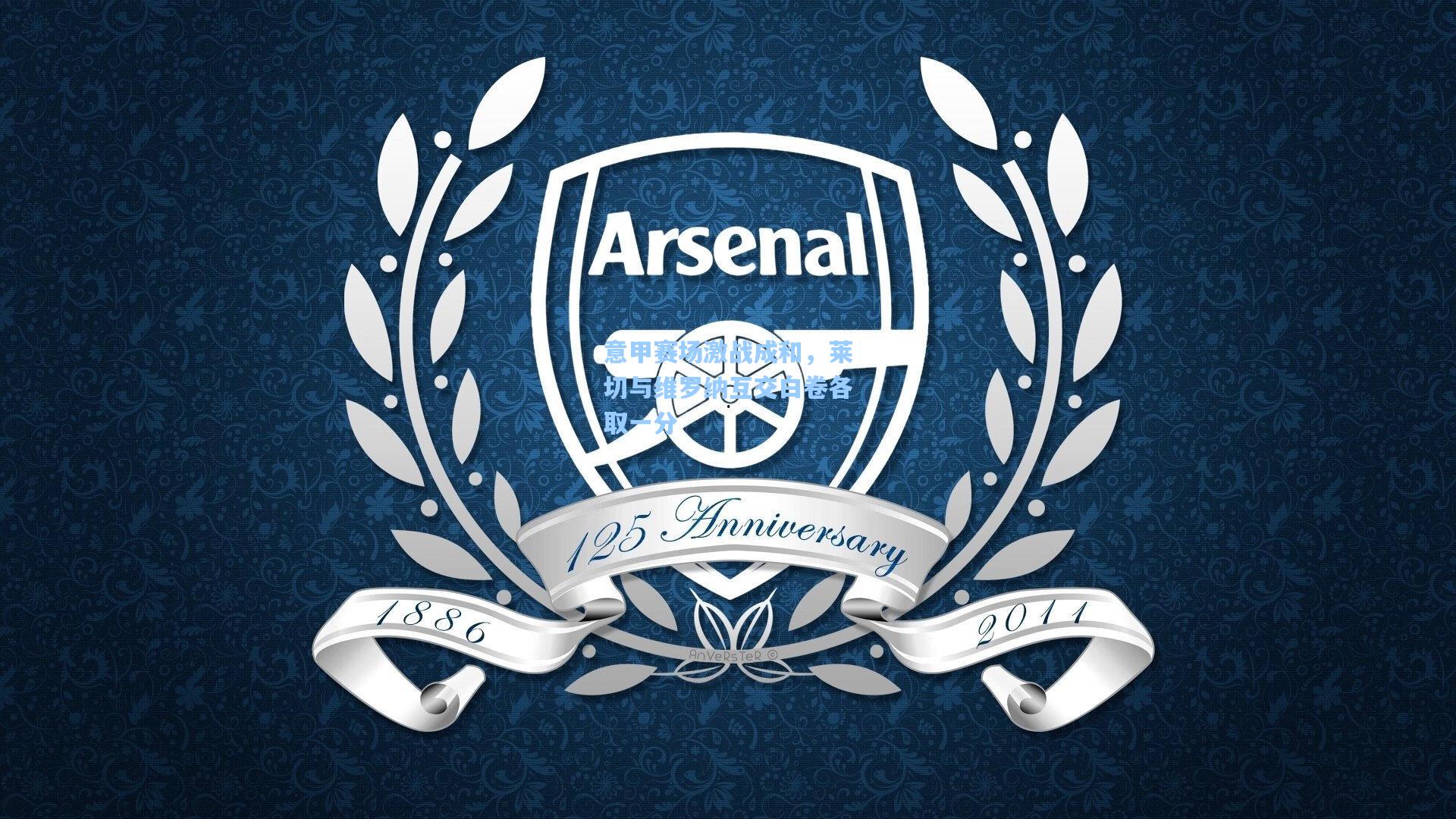 意甲赛场激战成和，莱切与维罗纳互交白卷各取一分