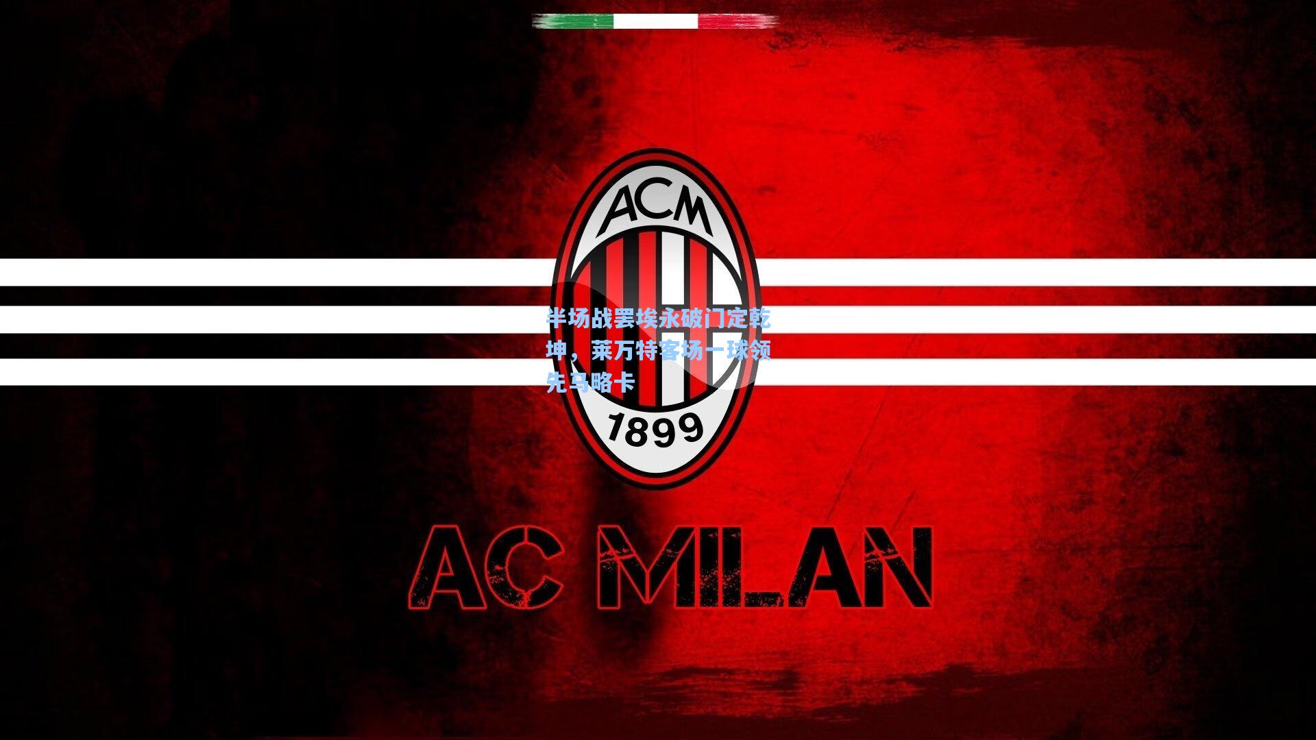 半场战罢埃永破门定乾坤，莱万特客场一球领先马略卡