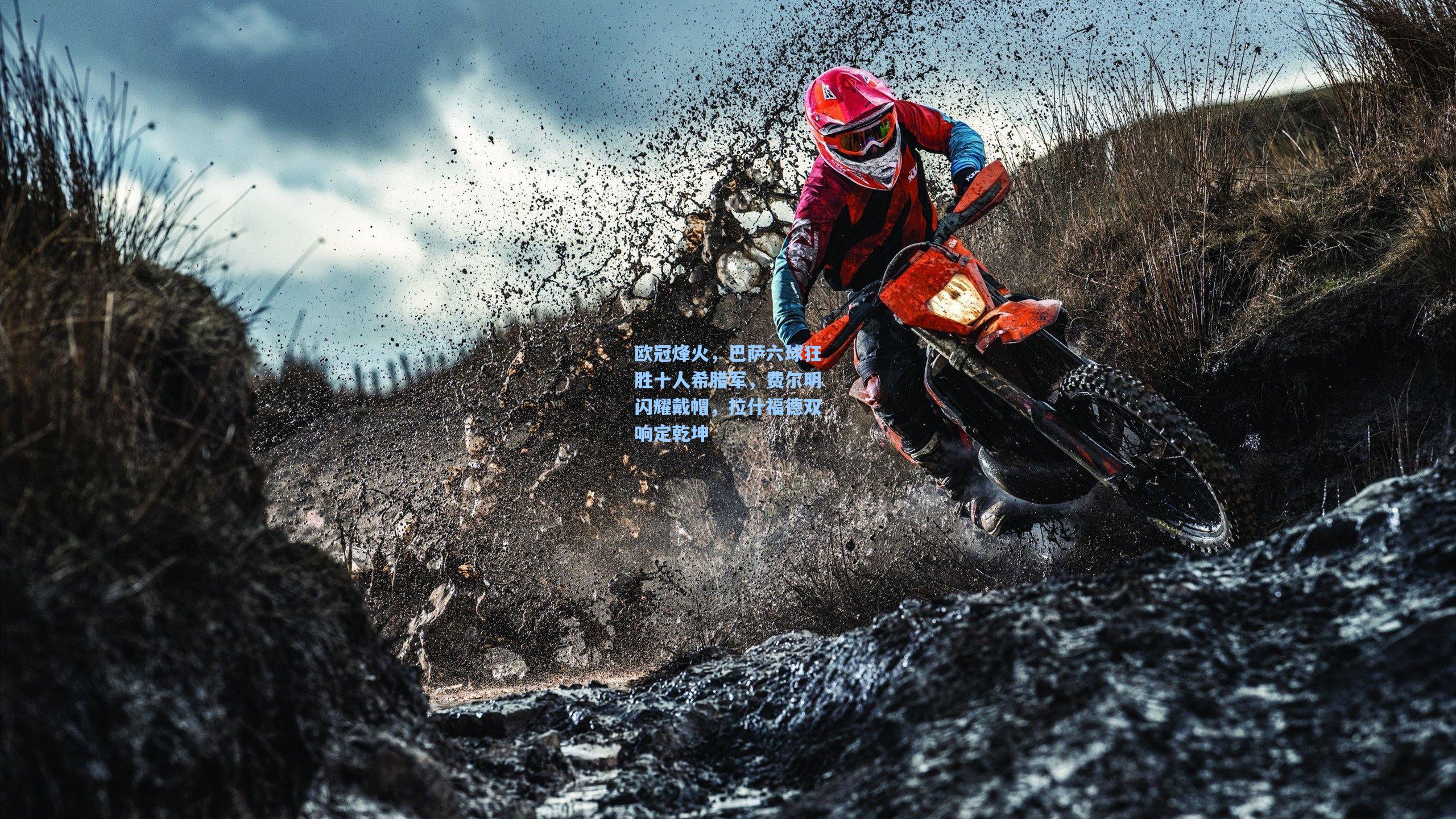 欧冠烽火，巴萨六球狂胜十人希腊军，费尔明闪耀戴帽，拉什福德双响定乾坤