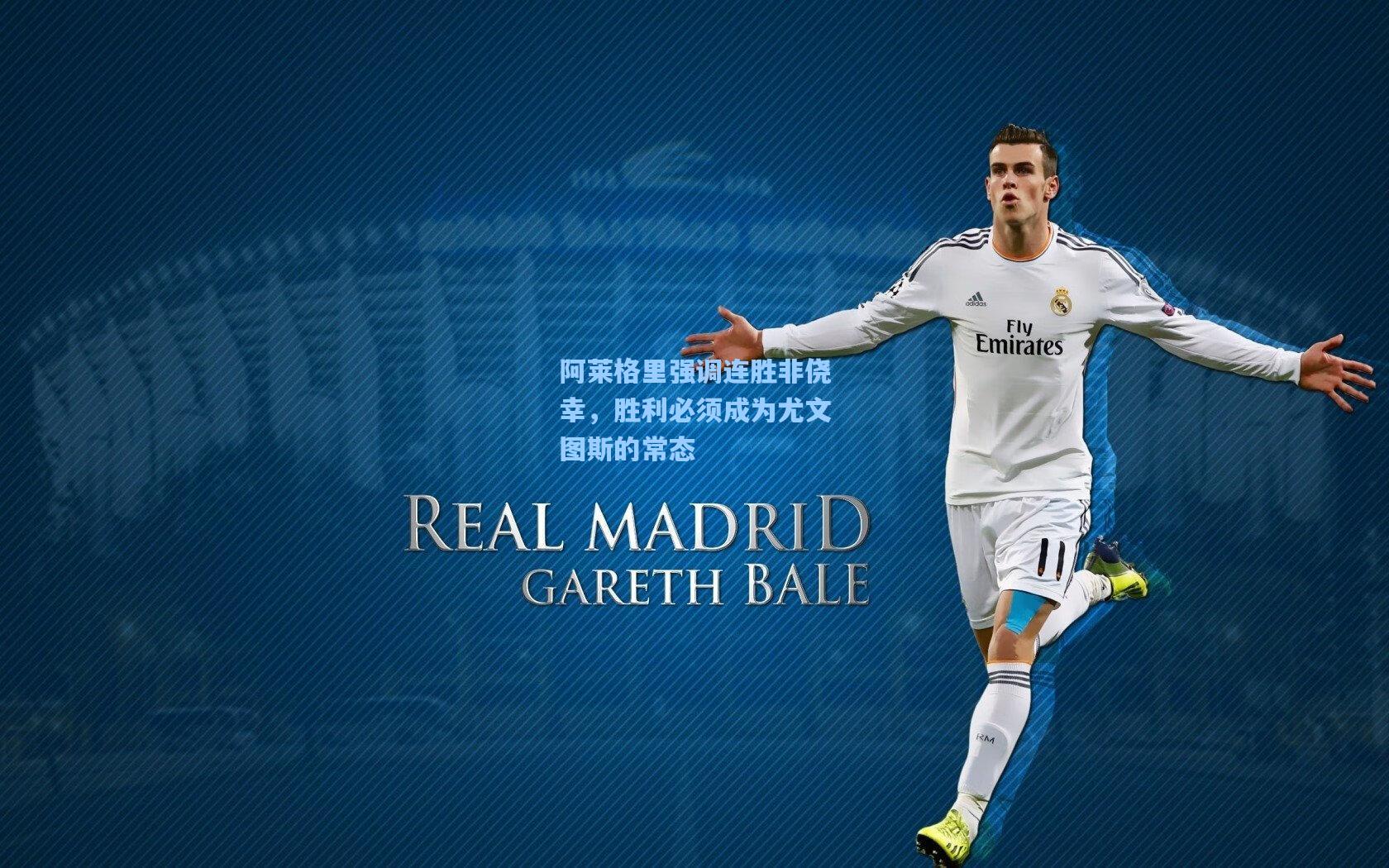 阿莱格里强调连胜非侥幸，胜利必须成为尤文图斯的常态