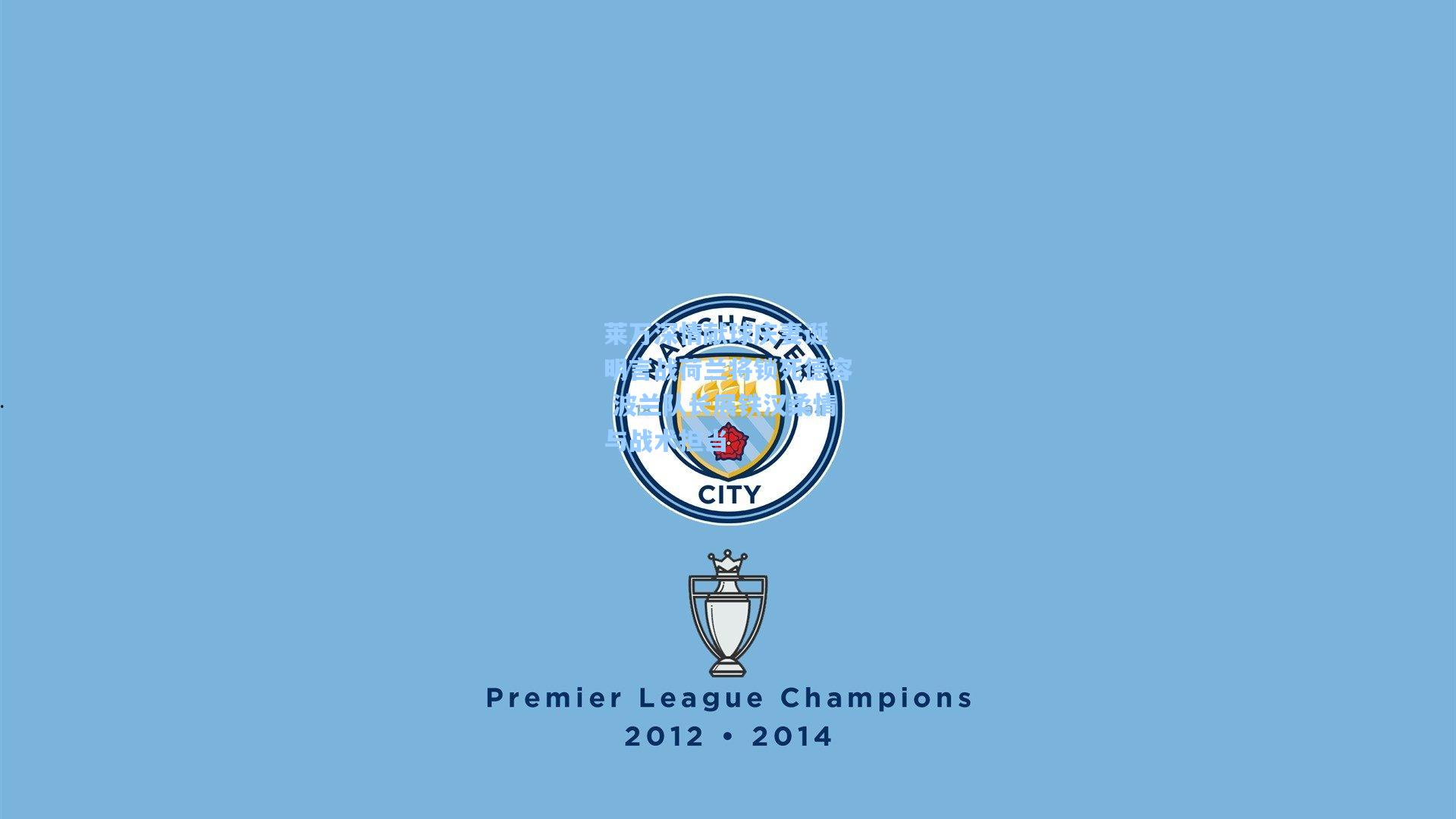 莱万深情献球庆妻诞 明言战荷兰将锁死德容 波兰队长展铁汉柔情与战术担当