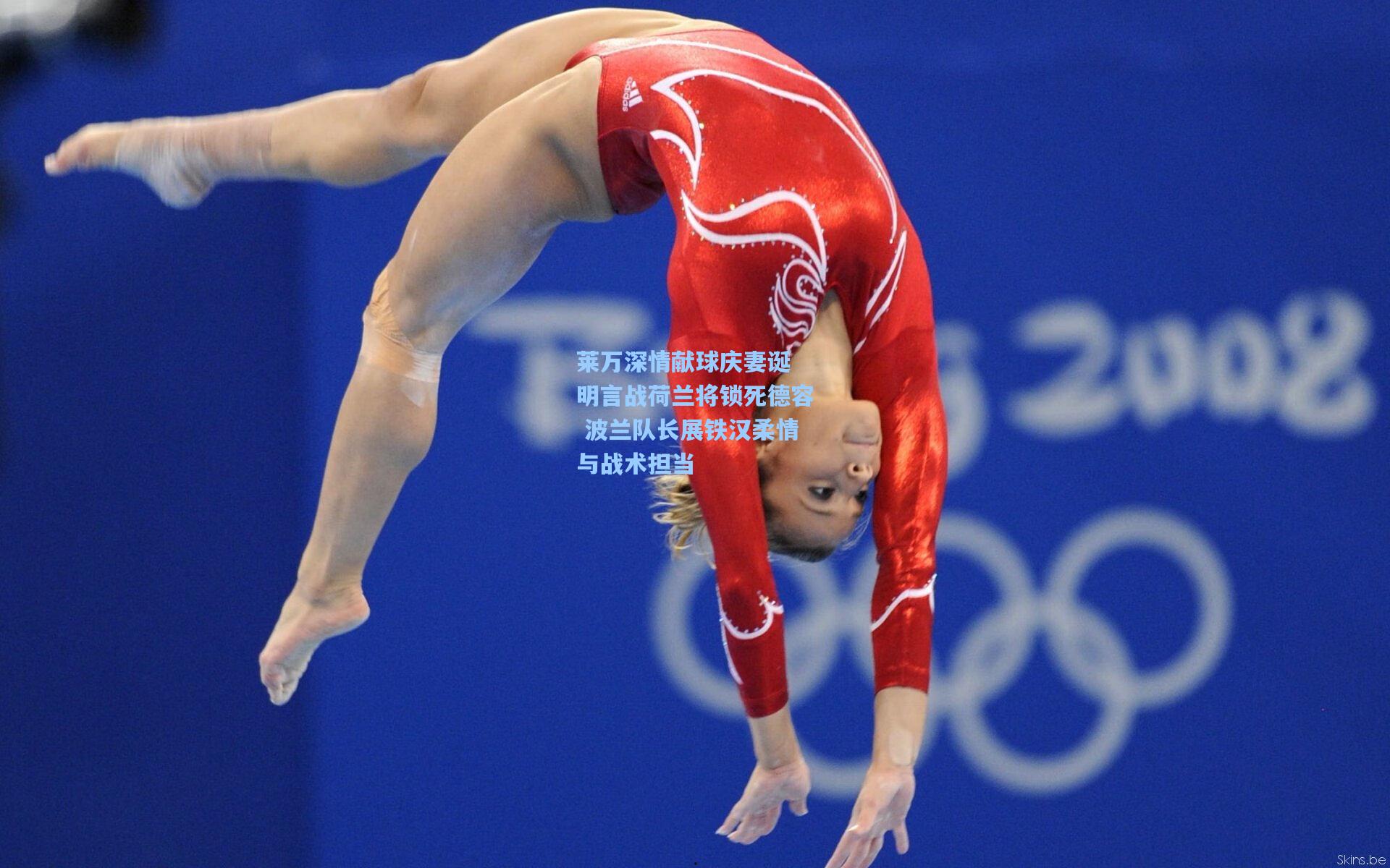 莱万深情献球庆妻诞 明言战荷兰将锁死德容 波兰队长展铁汉柔情与战术担当