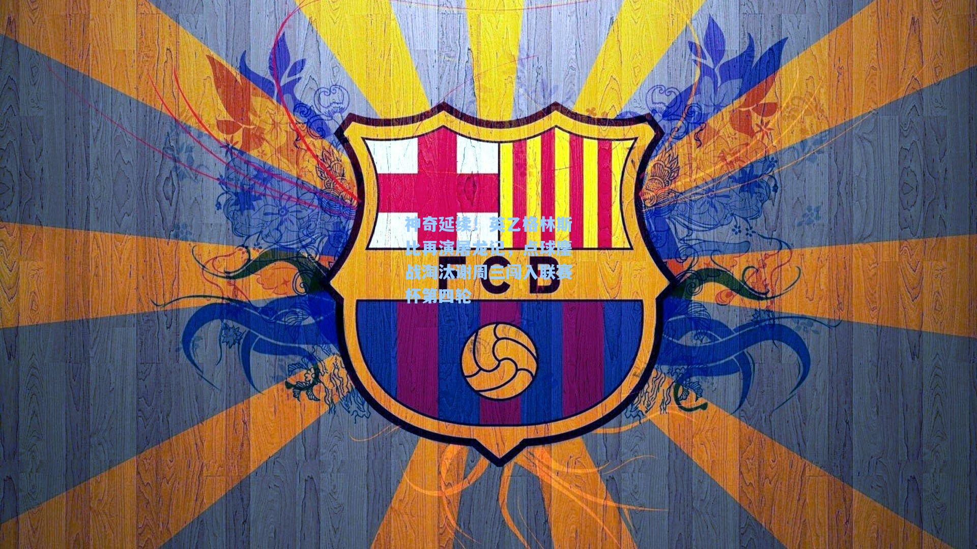 神奇延续！英乙格林斯比再演屠龙记，点球鏖战淘汰谢周三闯入联赛杯第四轮