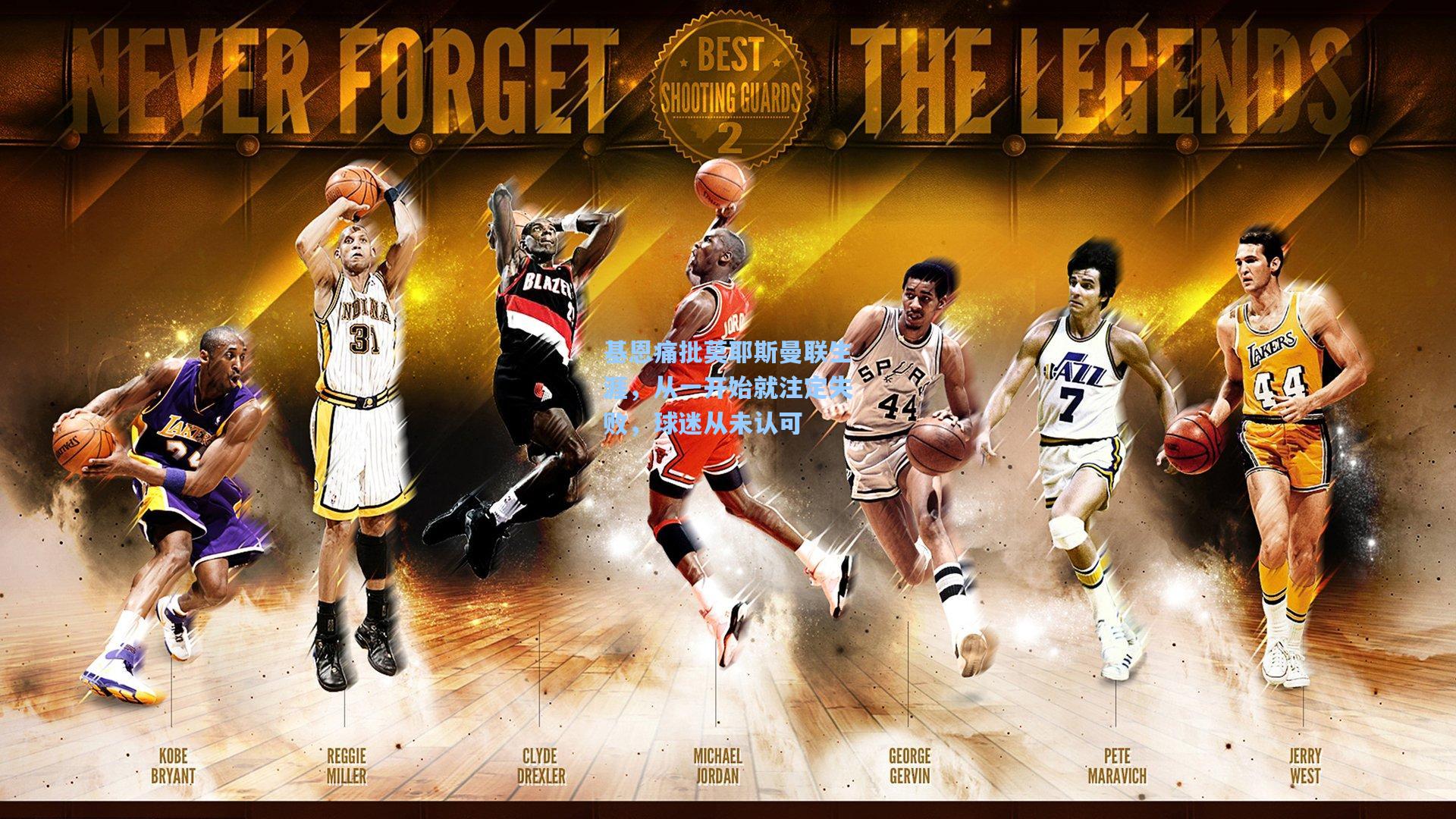 基恩痛批莫耶斯曼联生涯，从一开始就注定失败，球迷从未认可