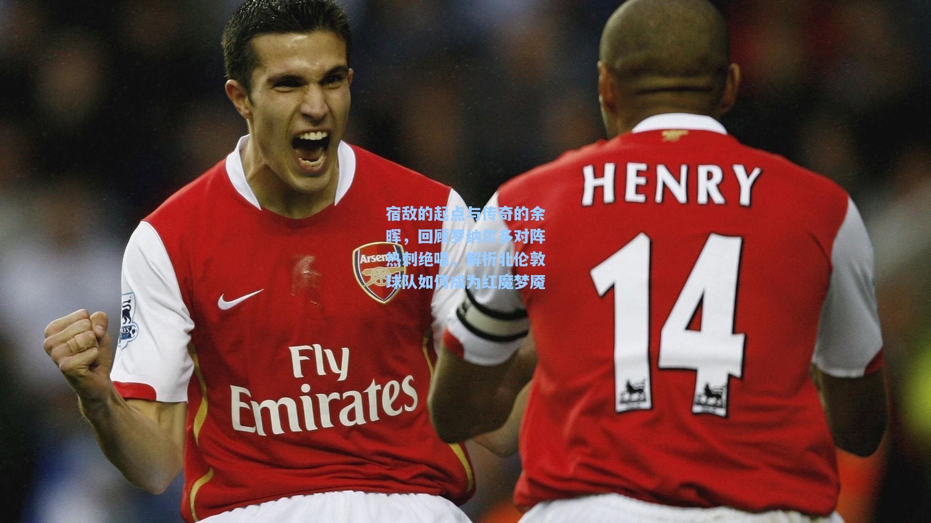 宿敌的起点与传奇的余晖，回顾罗纳尔多对阵热刺绝唱，解析北伦敦球队如何成为红魔梦魇