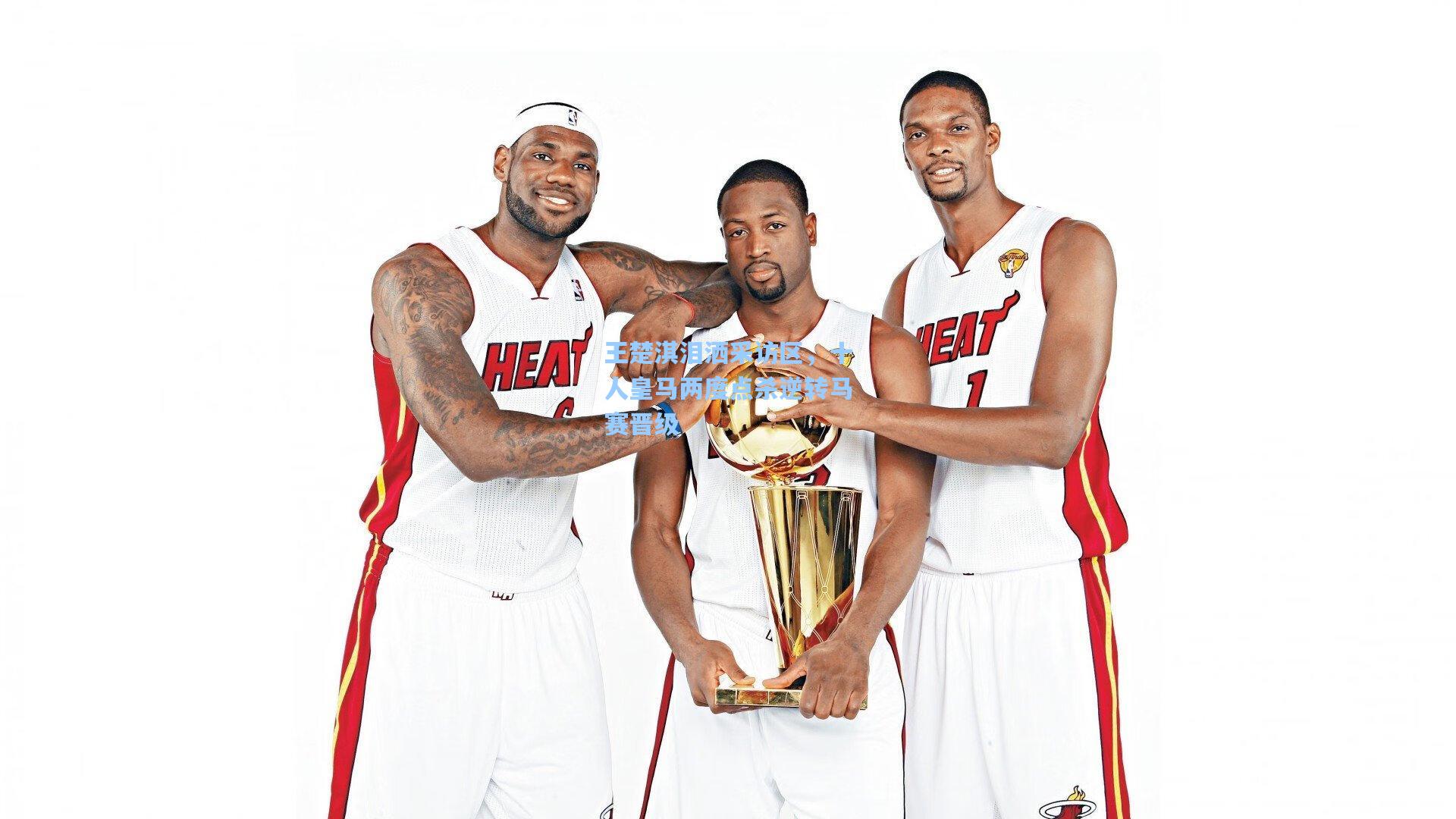 王楚淇泪洒采访区，十人皇马两度点杀逆转马赛晋级