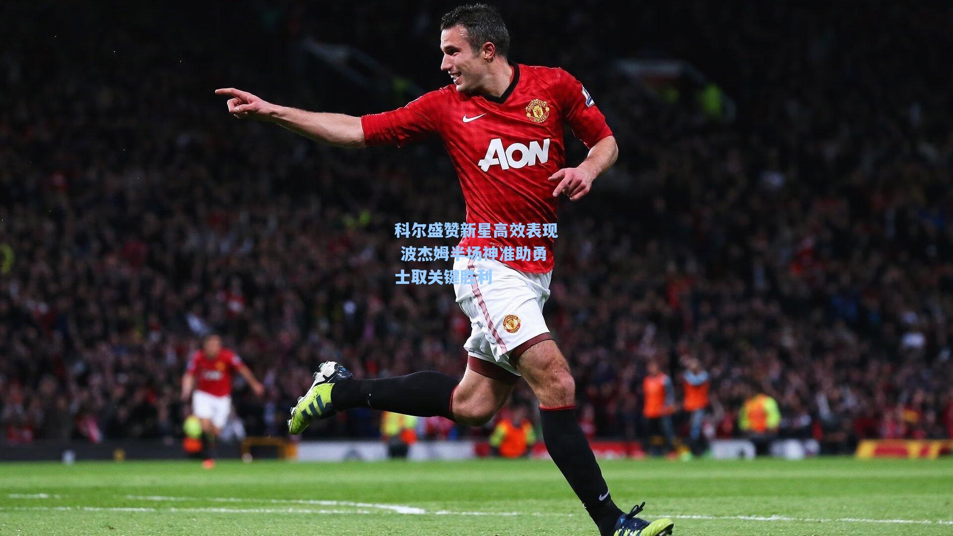科尔盛赞新星高效表现 波杰姆半场神准助勇士取关键胜利