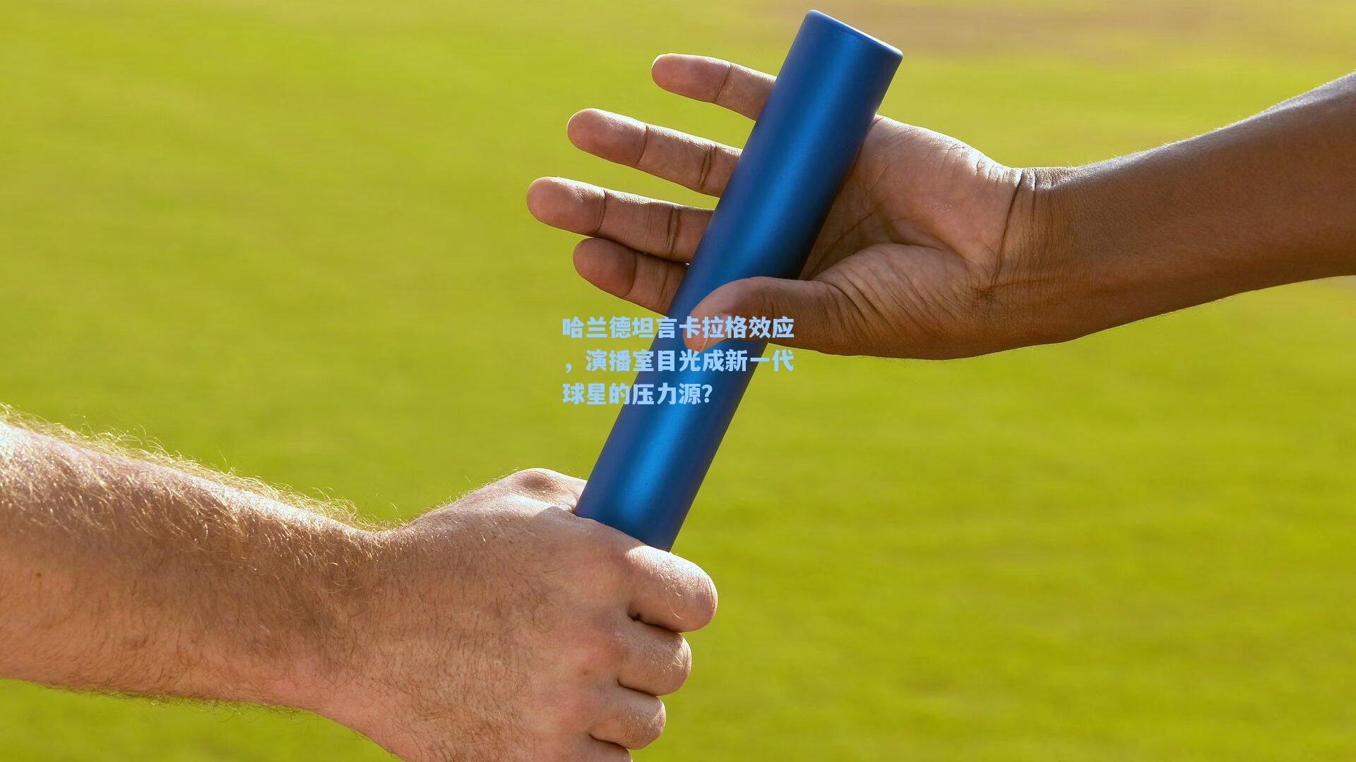 哈兰德坦言卡拉格效应，演播室目光成新一代球星的压力源？