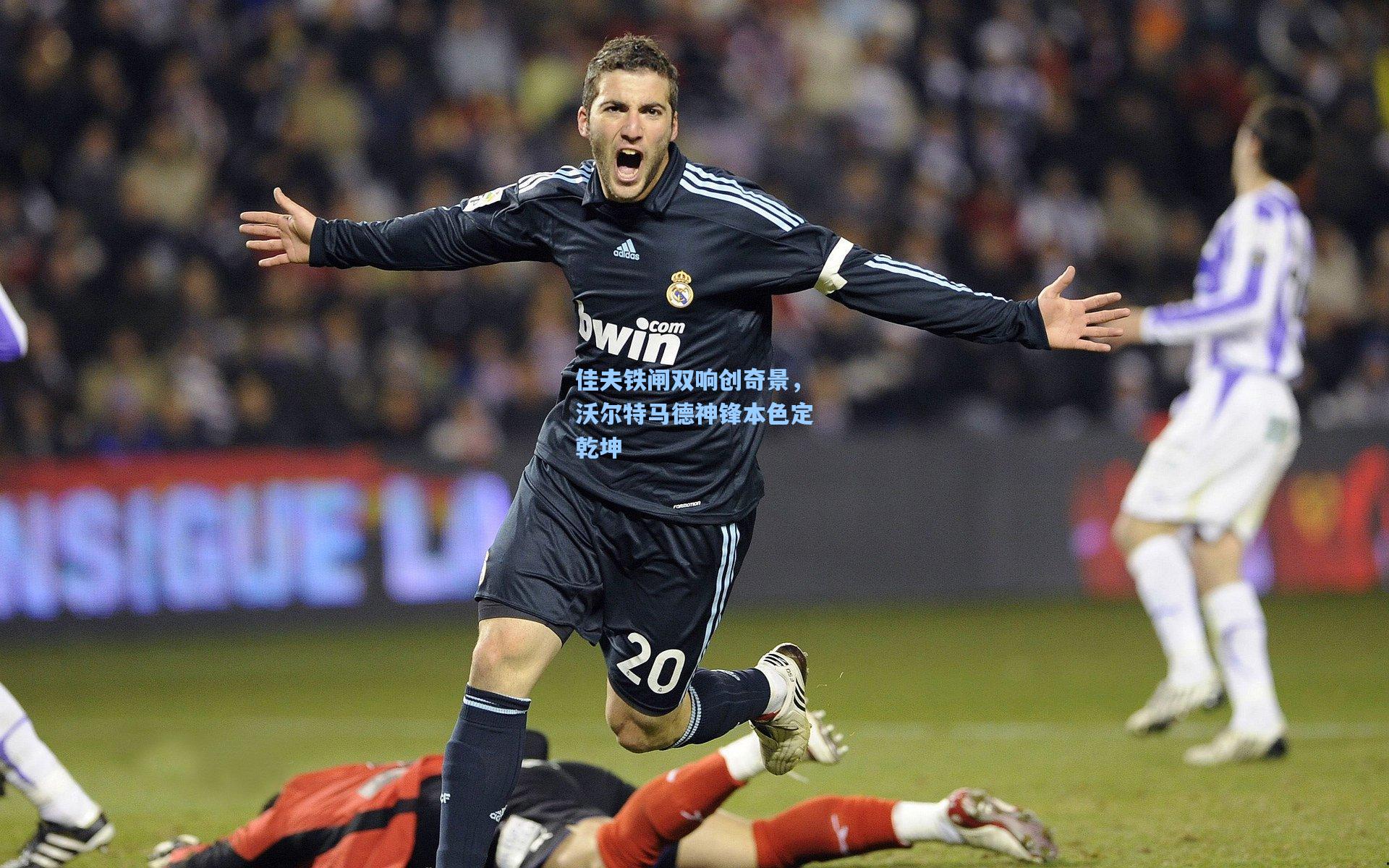 佳夫铁闸双响创奇景，沃尔特马德神锋本色定乾坤