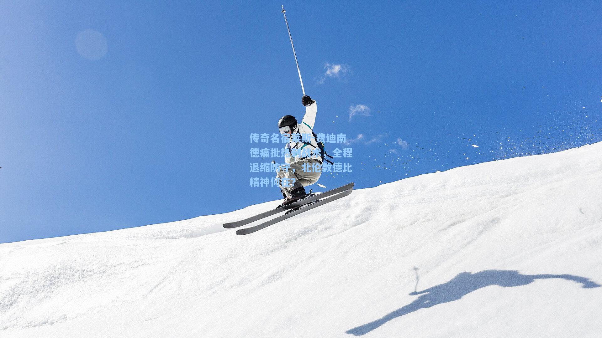 传奇名宿莱斯-费迪南德痛批热刺战术，全程退缩防守，北伦敦德比精神何在？