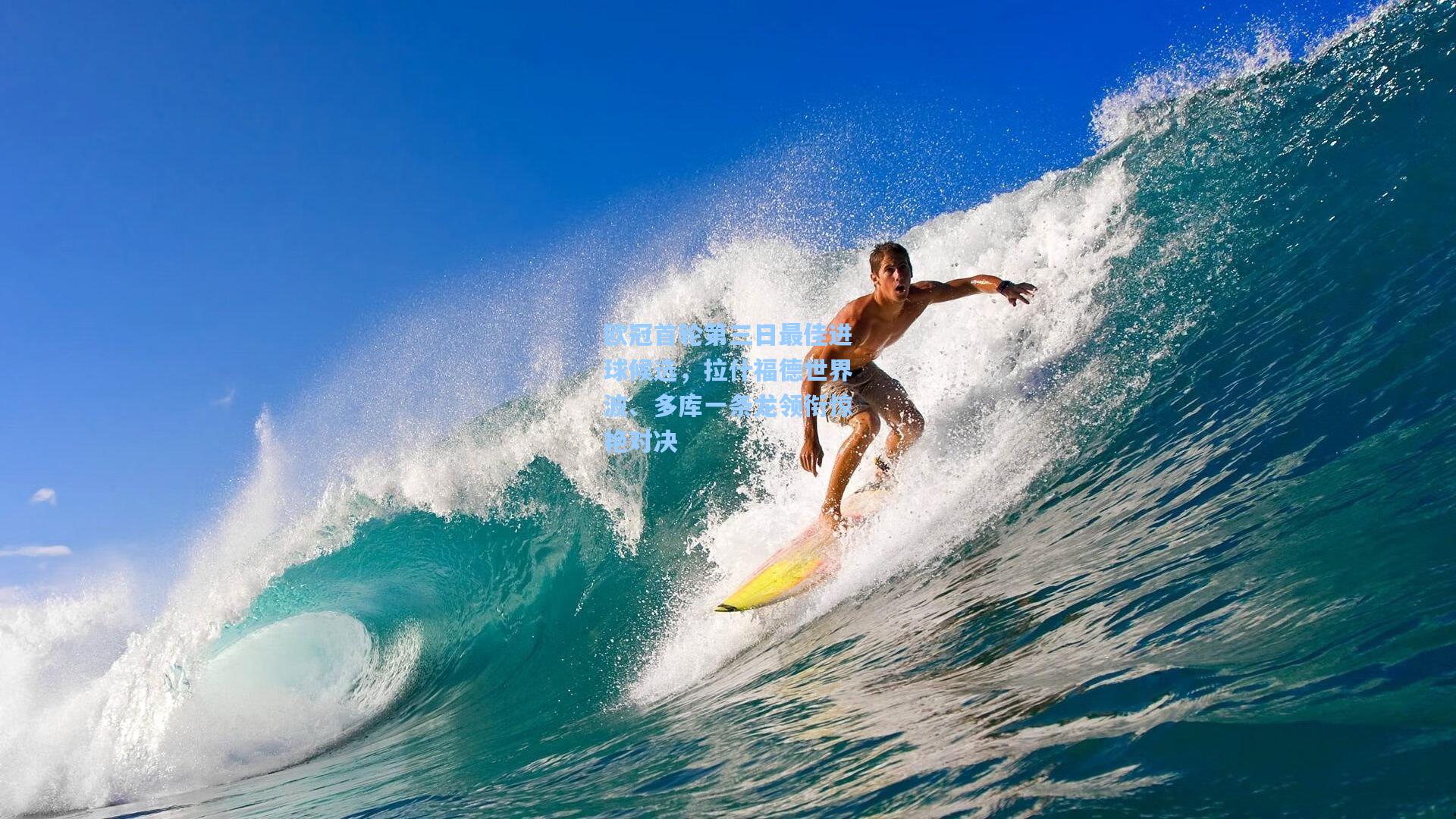 欧冠首轮第三日最佳进球候选，拉什福德世界波、多库一条龙领衔惊艳对决