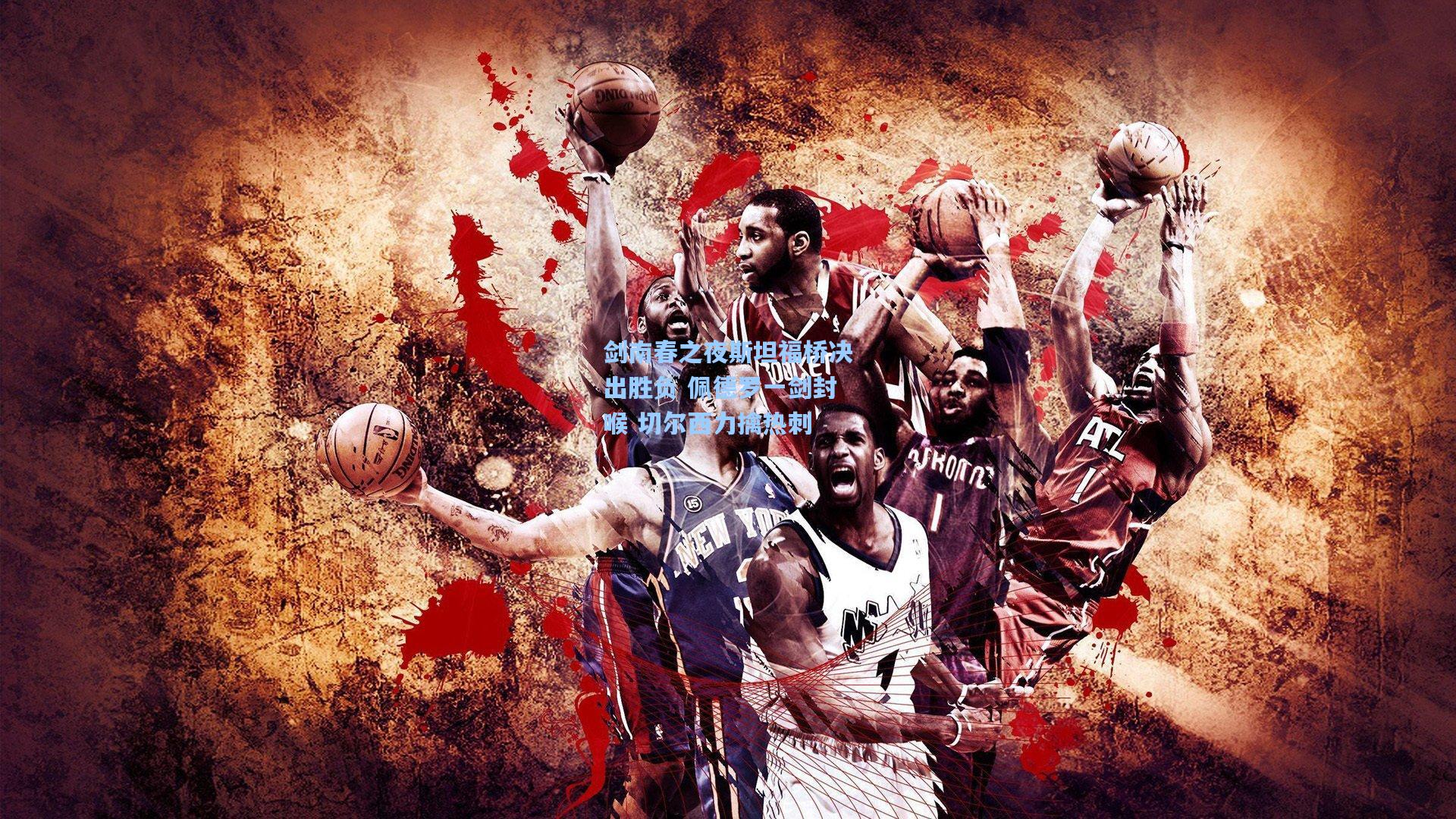 剑南春之夜斯坦福桥决出胜负 佩德罗一剑封喉 切尔西力擒热刺