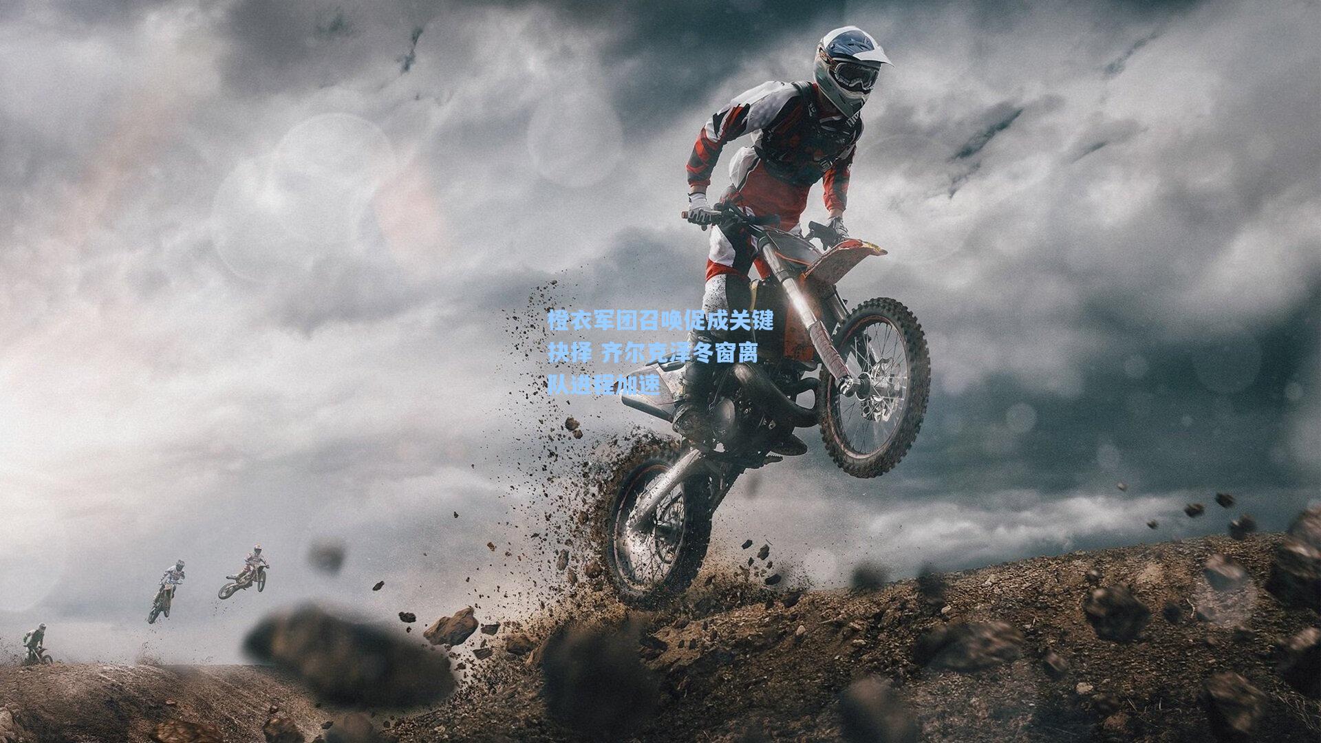 橙衣军团召唤促成关键抉择 齐尔克泽冬窗离队进程加速