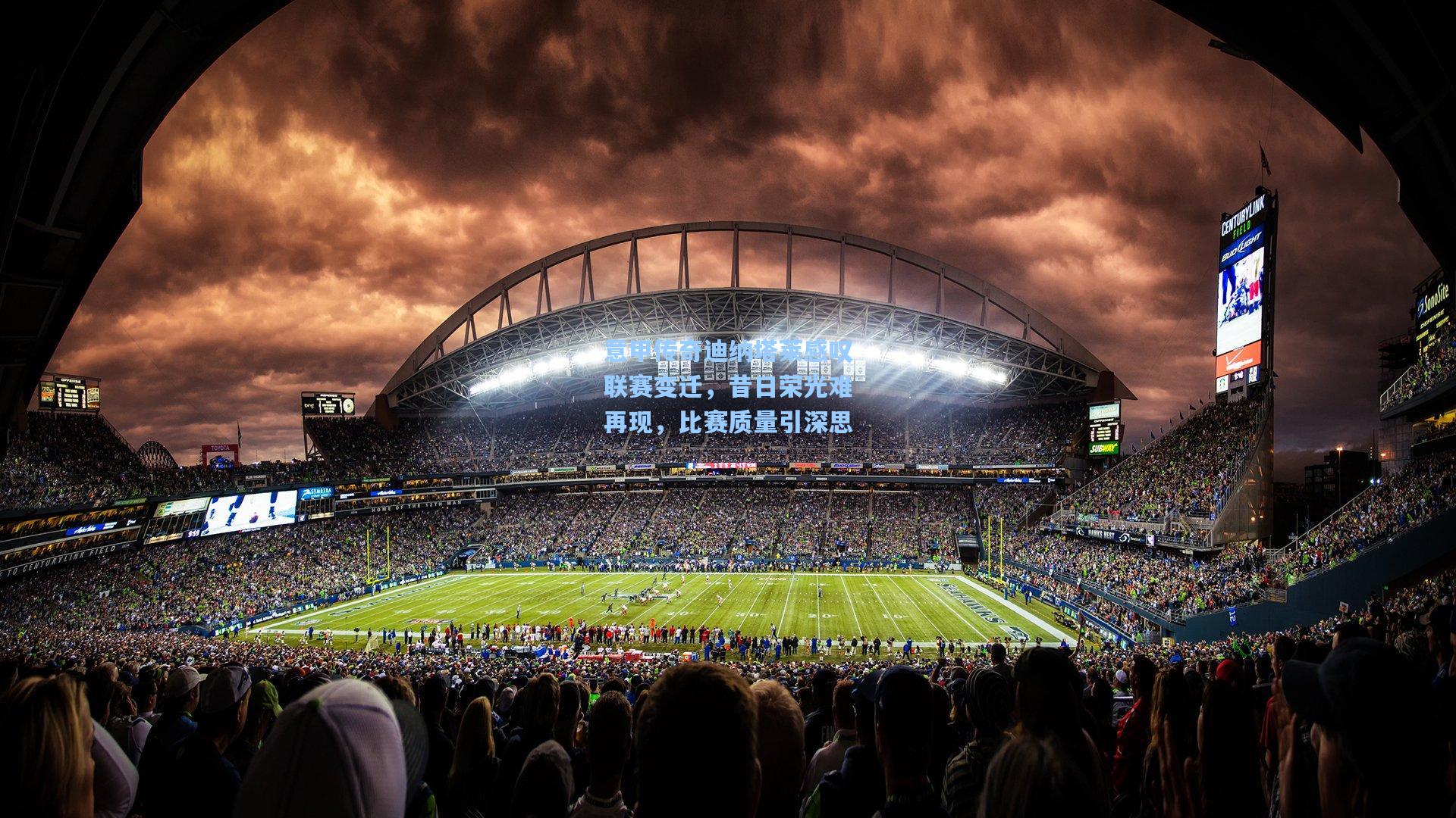 意甲传奇迪纳塔莱感叹联赛变迁，昔日荣光难再现，比赛质量引深思