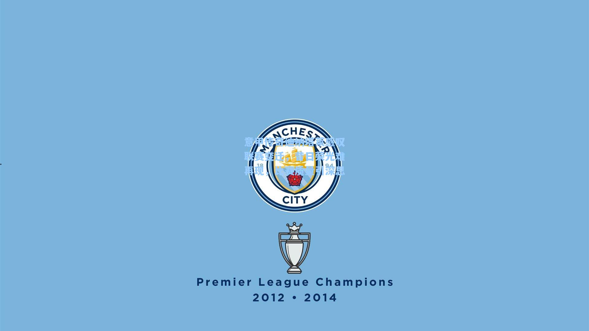 意甲传奇迪纳塔莱感叹联赛变迁，昔日荣光难再现，比赛质量引深思