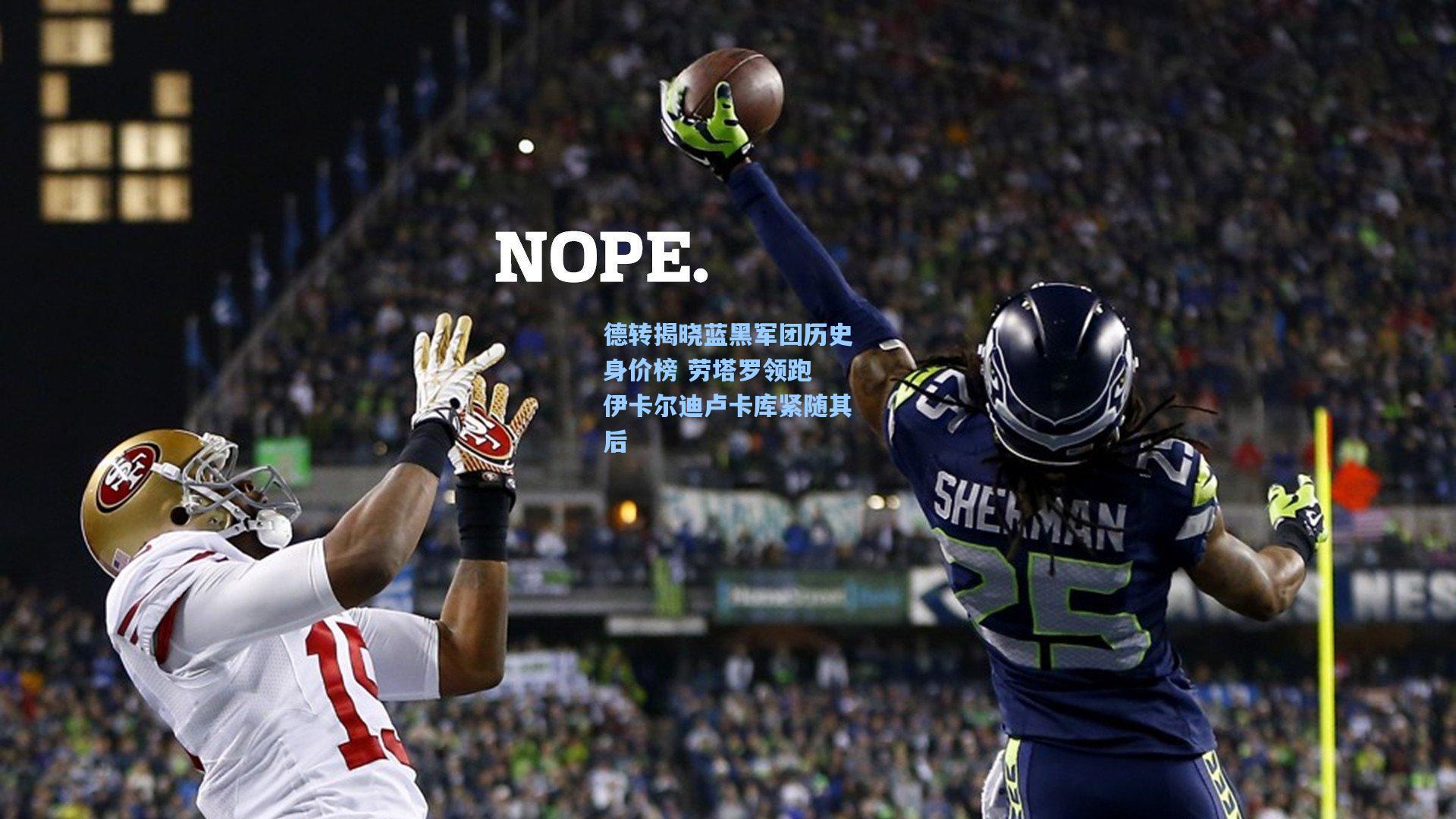 德转揭晓蓝黑军团历史身价榜 劳塔罗领跑 伊卡尔迪卢卡库紧随其后