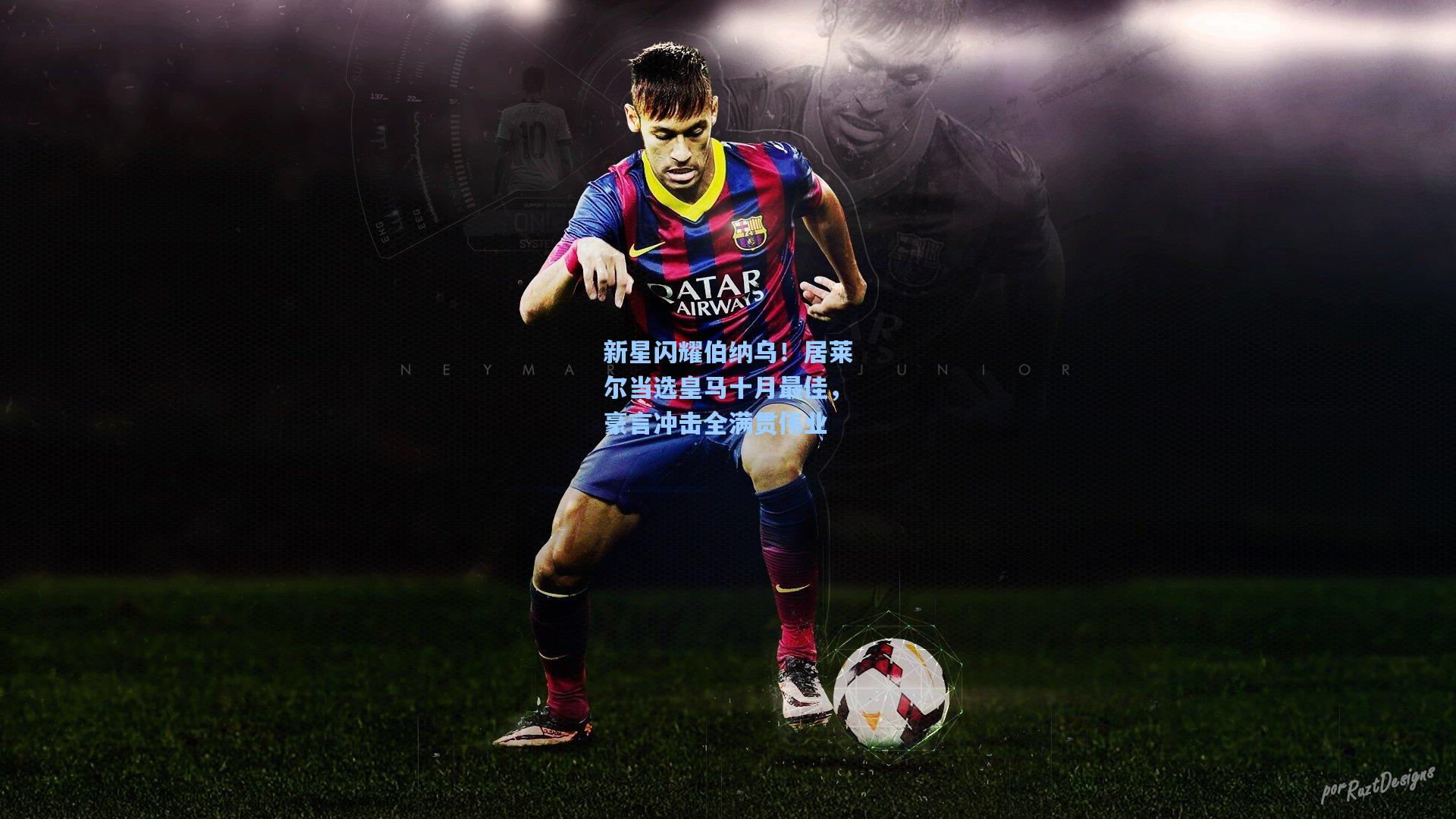 新星闪耀伯纳乌！居莱尔当选皇马十月最佳，豪言冲击全满贯伟业