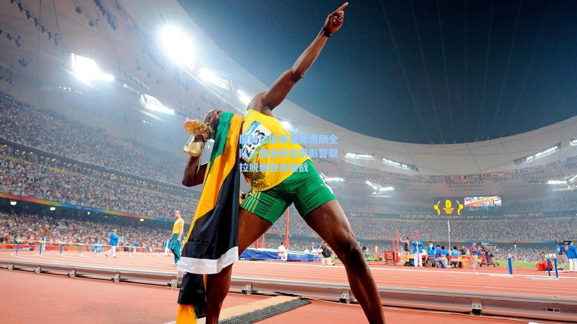 图赫尔旧事重提激励全队，直面历史阴影誓取拉脱维亚关键战