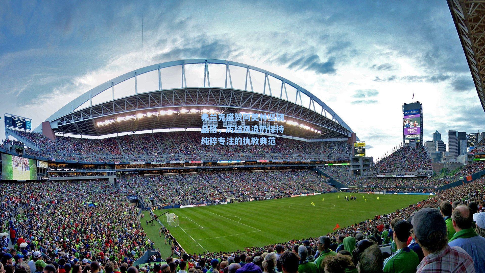 弗兰克盛赞阿莫林坚韧品格，历经风浪仍保持纯粹专注的执教典范