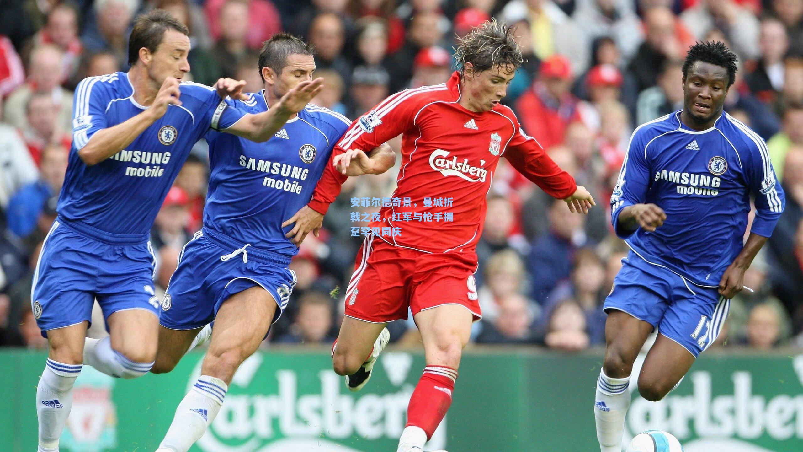 安菲尔德奇景，曼城折戟之夜，红军与枪手拥趸罕见同庆