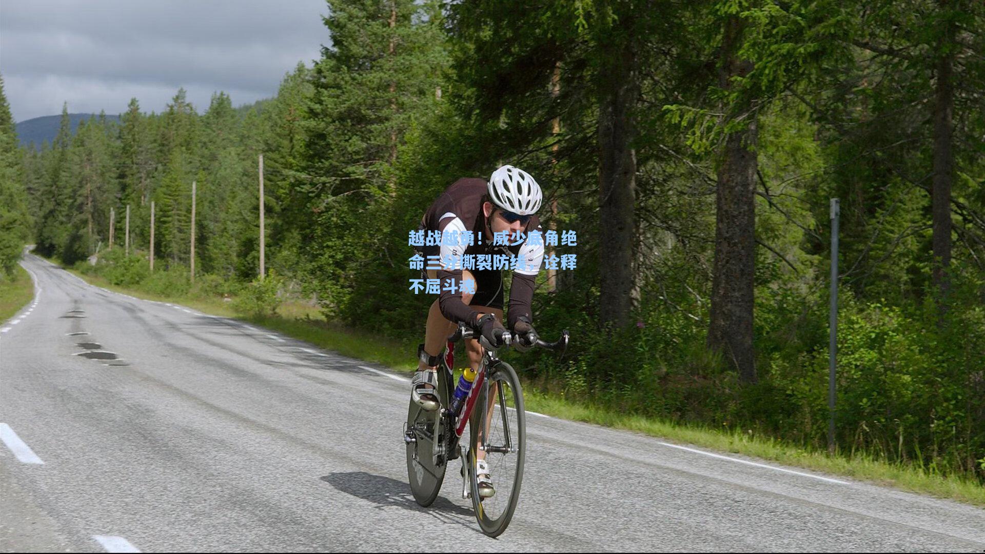 越战越勇！威少底角绝命三分撕裂防线，诠释不屈斗魂