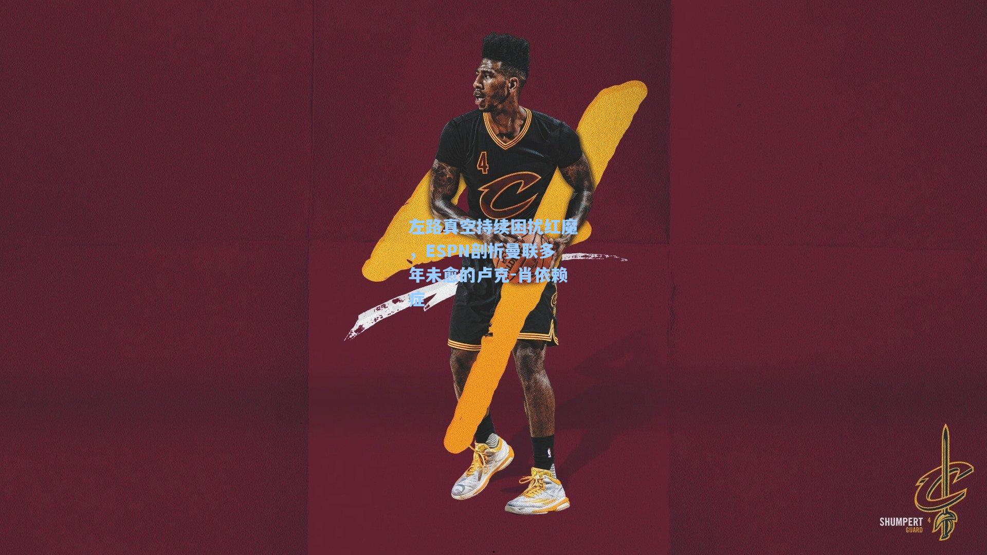 左路真空持续困扰红魔，ESPN剖析曼联多年未愈的卢克-肖依赖症