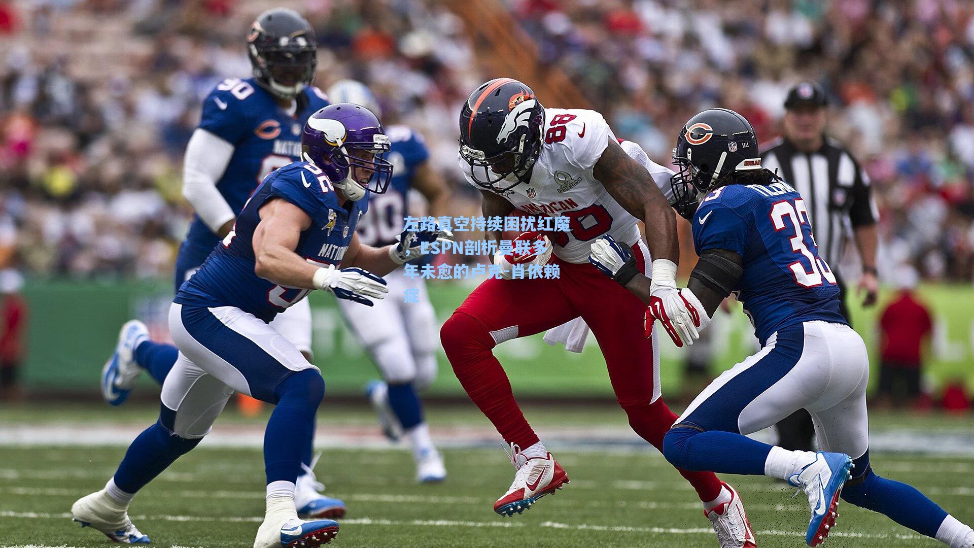 左路真空持续困扰红魔，ESPN剖析曼联多年未愈的卢克-肖依赖症