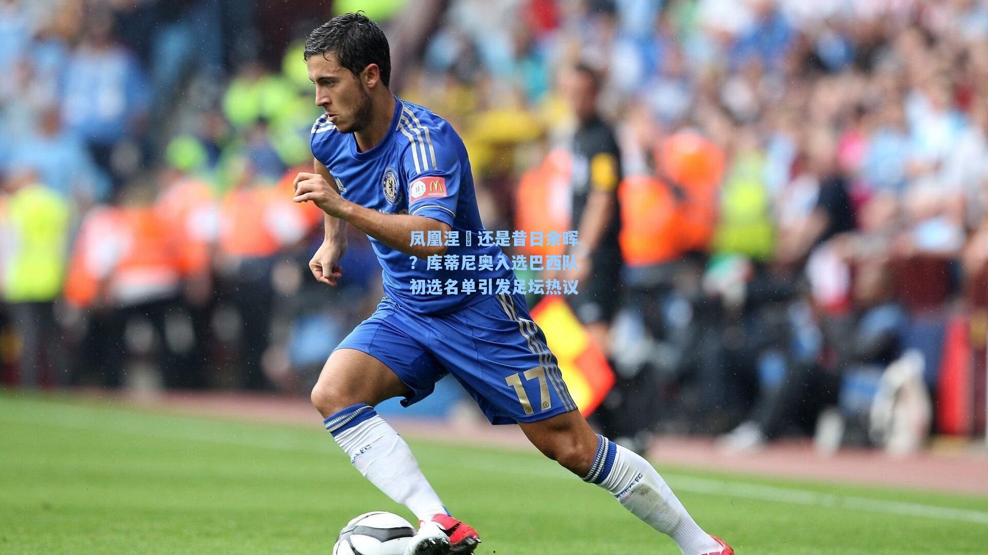 凤凰涅槃还是昔日余晖？库蒂尼奥入选巴西队初选名单引发足坛热议