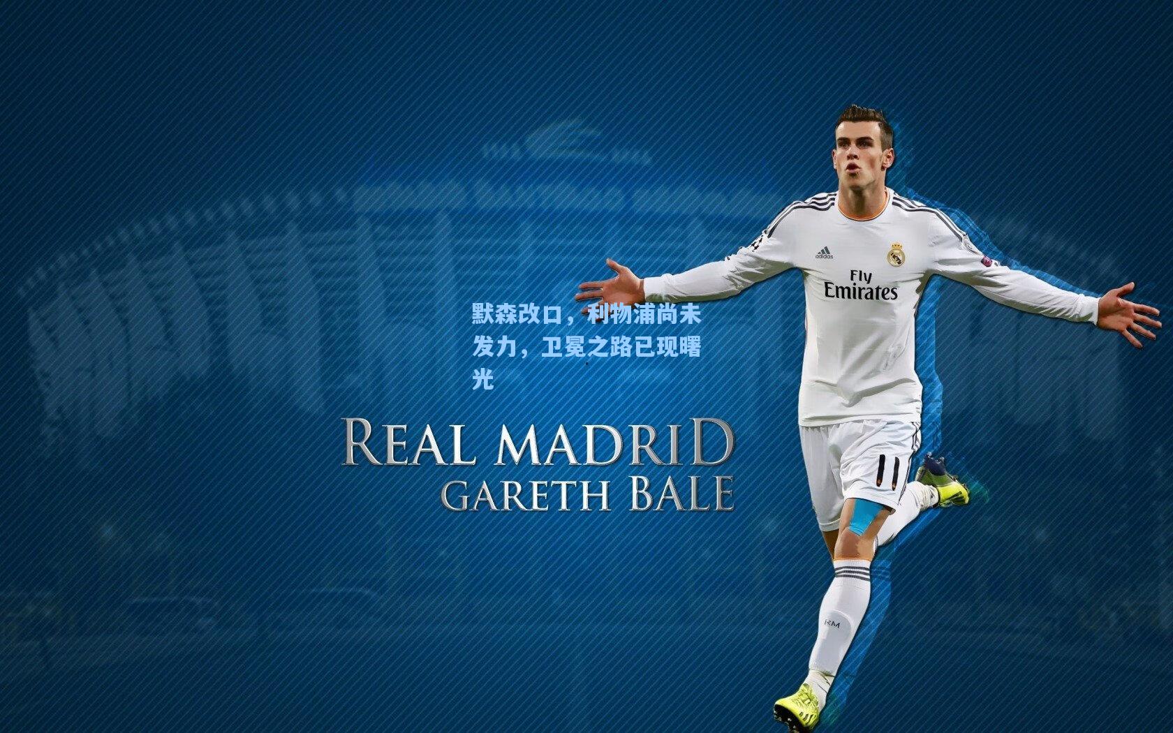 默森改口，利物浦尚未发力，卫冕之路已现曙光