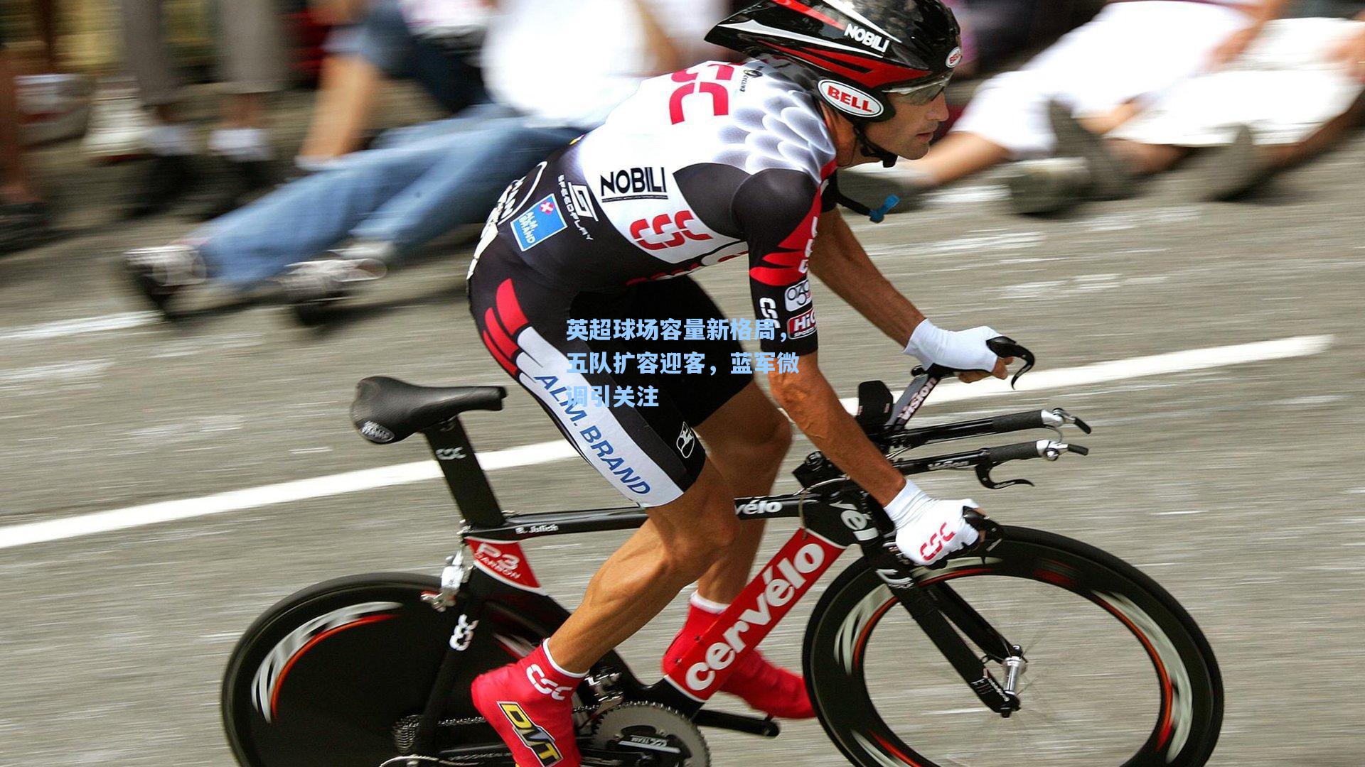 英超球场容量新格局，五队扩容迎客，蓝军微调引关注